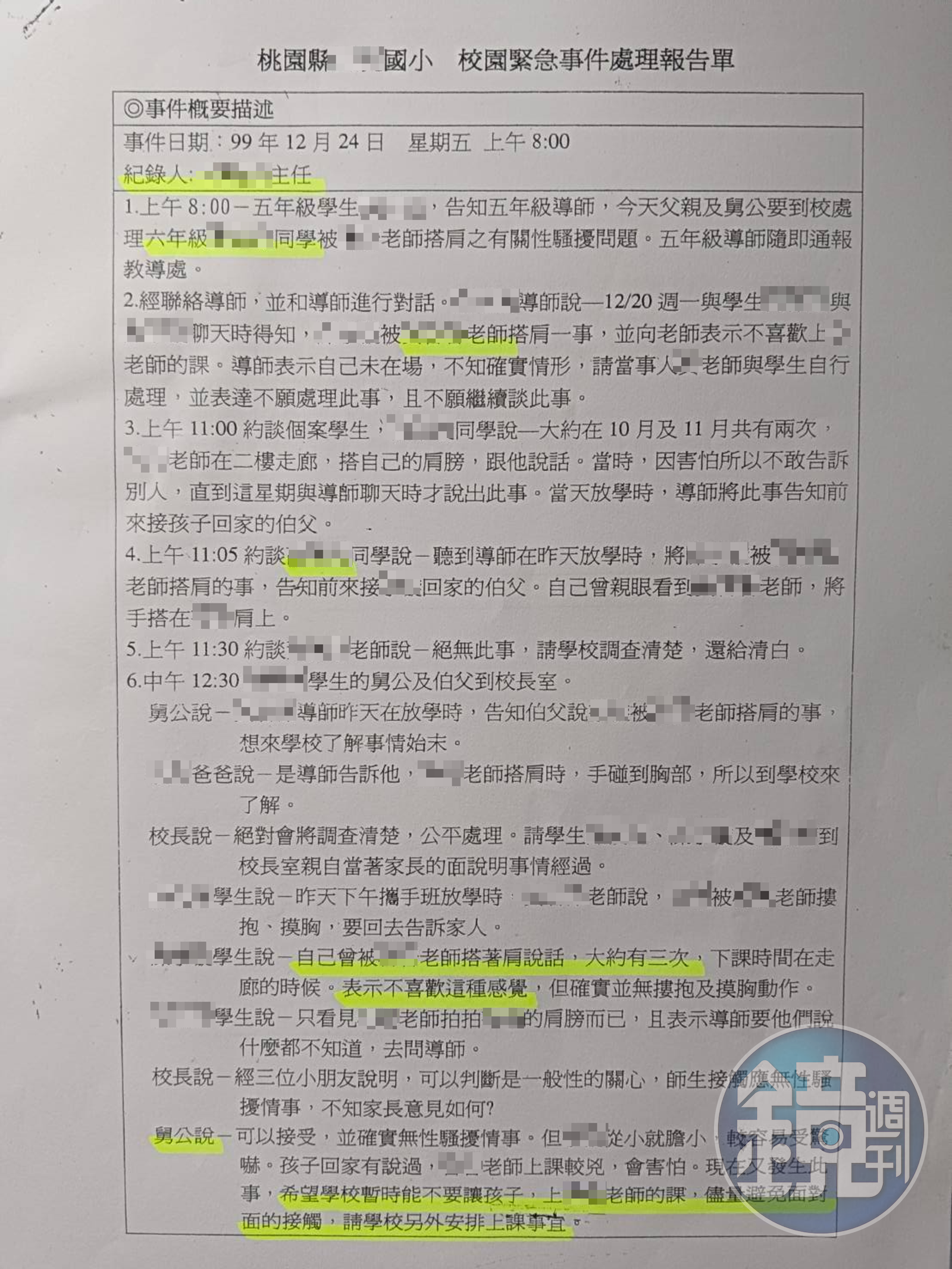 Ａ老師控訴桃園某國小未依法進行性騷擾事件通報、調查，草草記錄結案。（讀者提供）