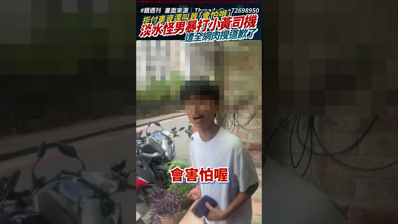 拒付車資還叫囂「會怕哦」淡水男暴打小黃司機　遭全網肉搜｜鏡週刊