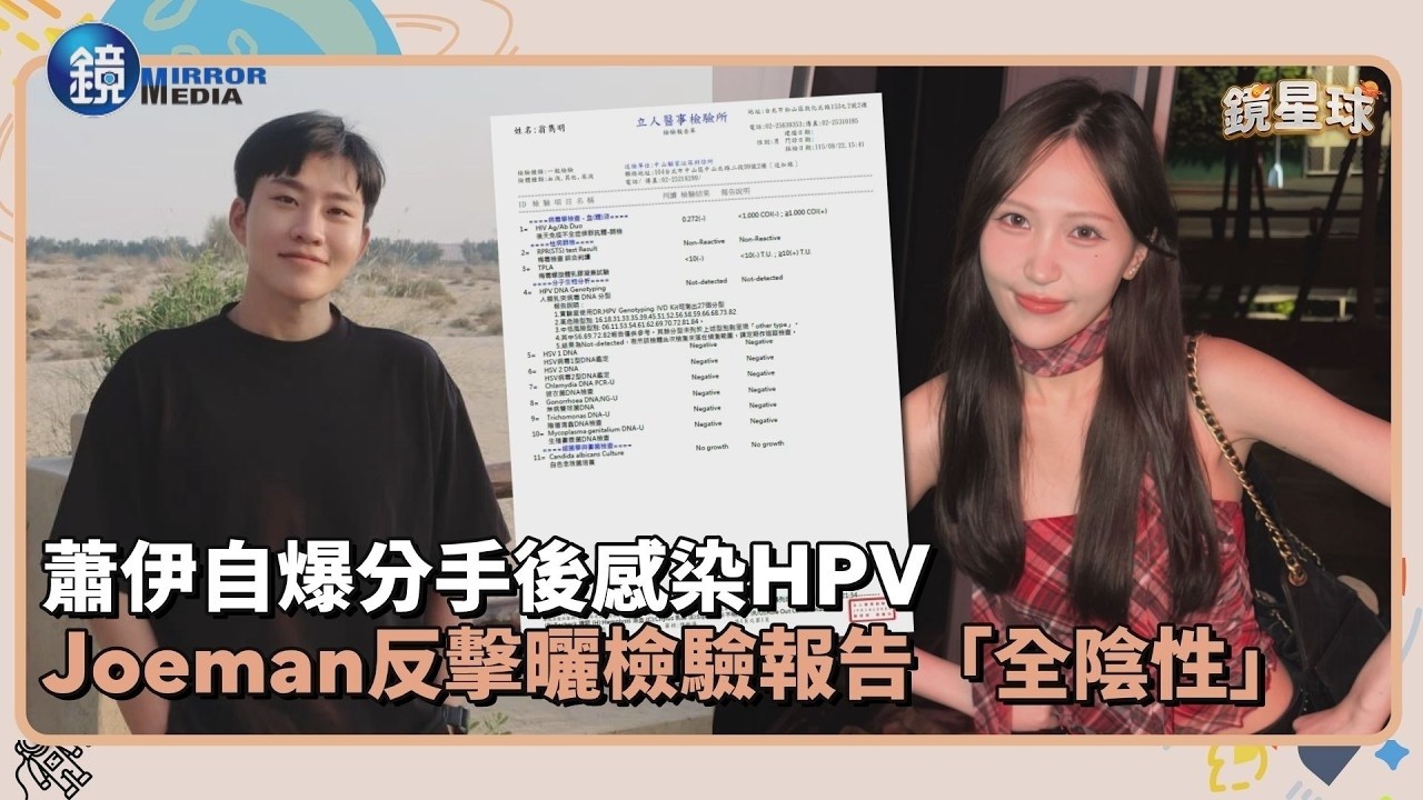 蕭伊自爆分手後感染HPV!Joeman反擊曬檢驗報告「全陰性」|鏡週刊X鏡新聞