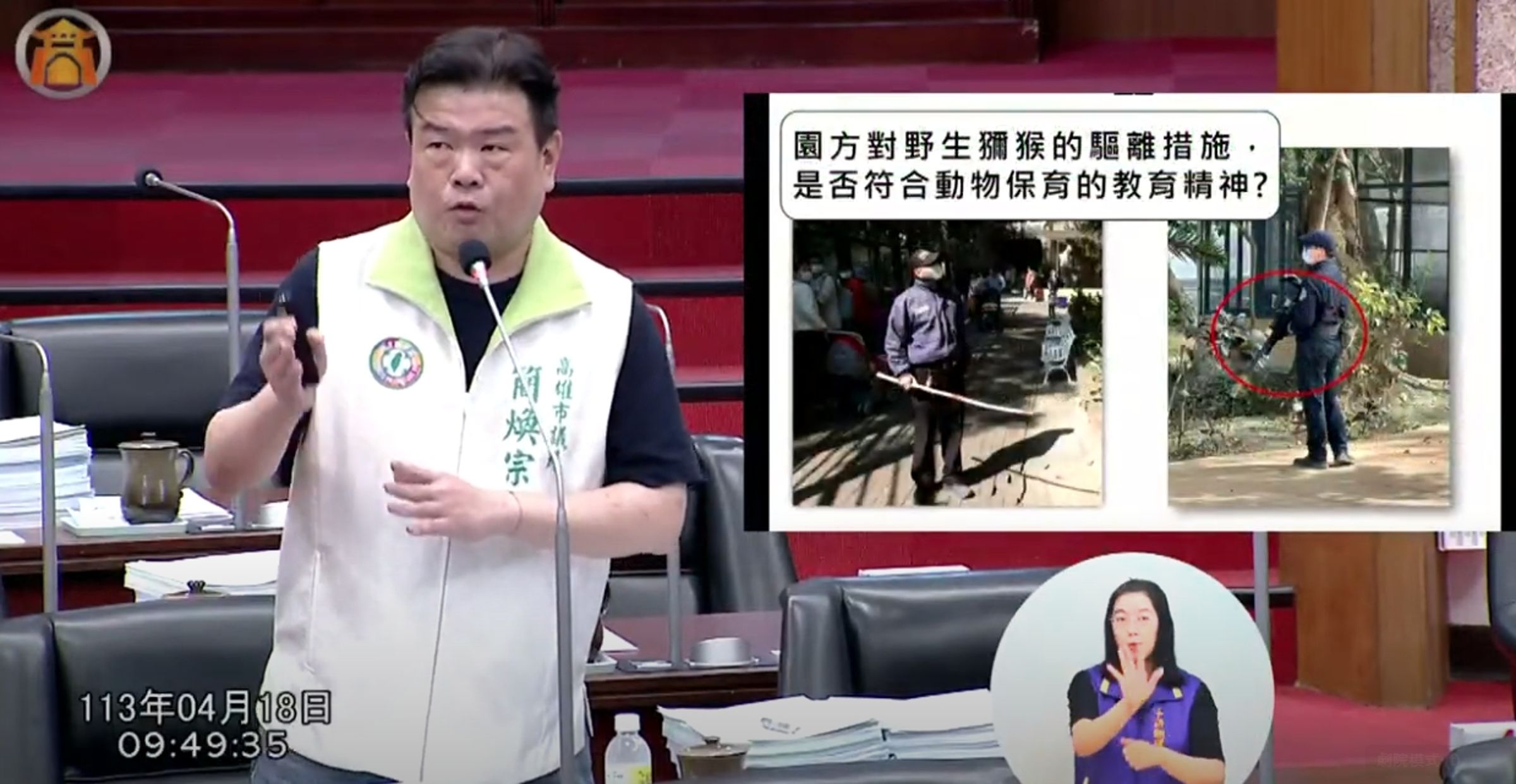 高雄市議員簡煥宗在交通部門質詢中,提到了關於壽山動物園野生獼猴的因應措施。(翻攝自高雄市議會YouTuBe)