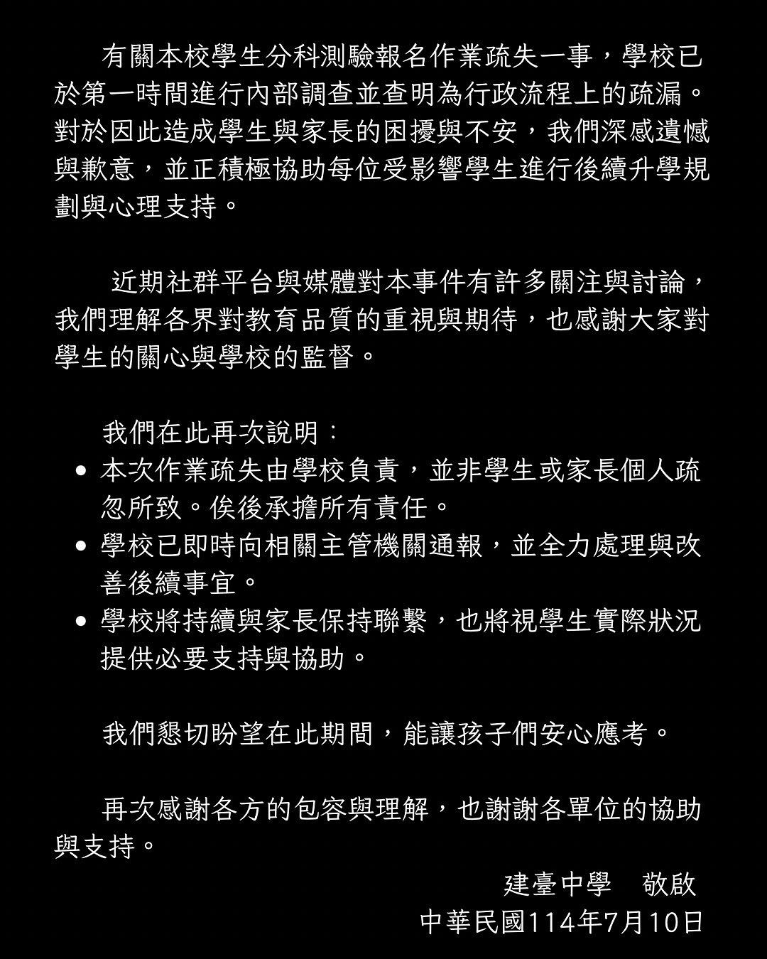 建臺高中昨發出道歉聲明。（翻攝自建臺高中臉書）