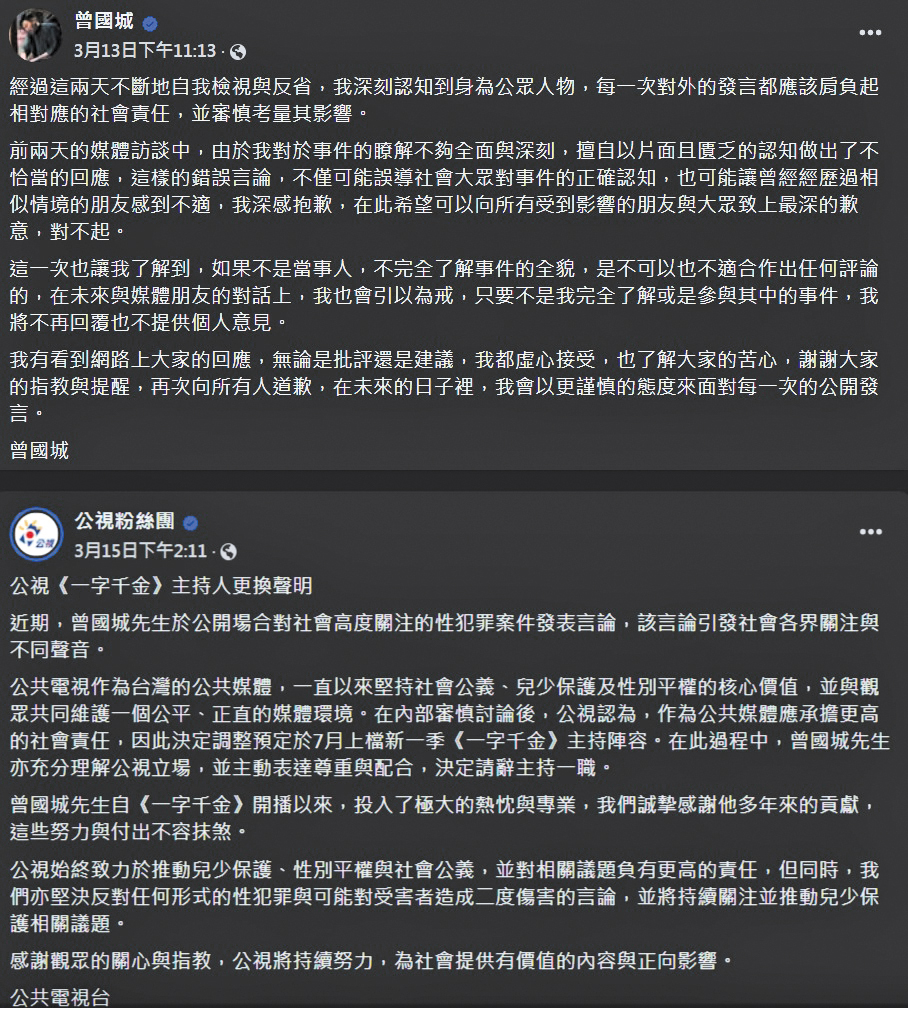 因失言力挺黃子佼復出而遭網友撻伐,曾國城隨後主動請辭《一字千金》主持棒。(翻攝自曾國城臉書、公視臉書)