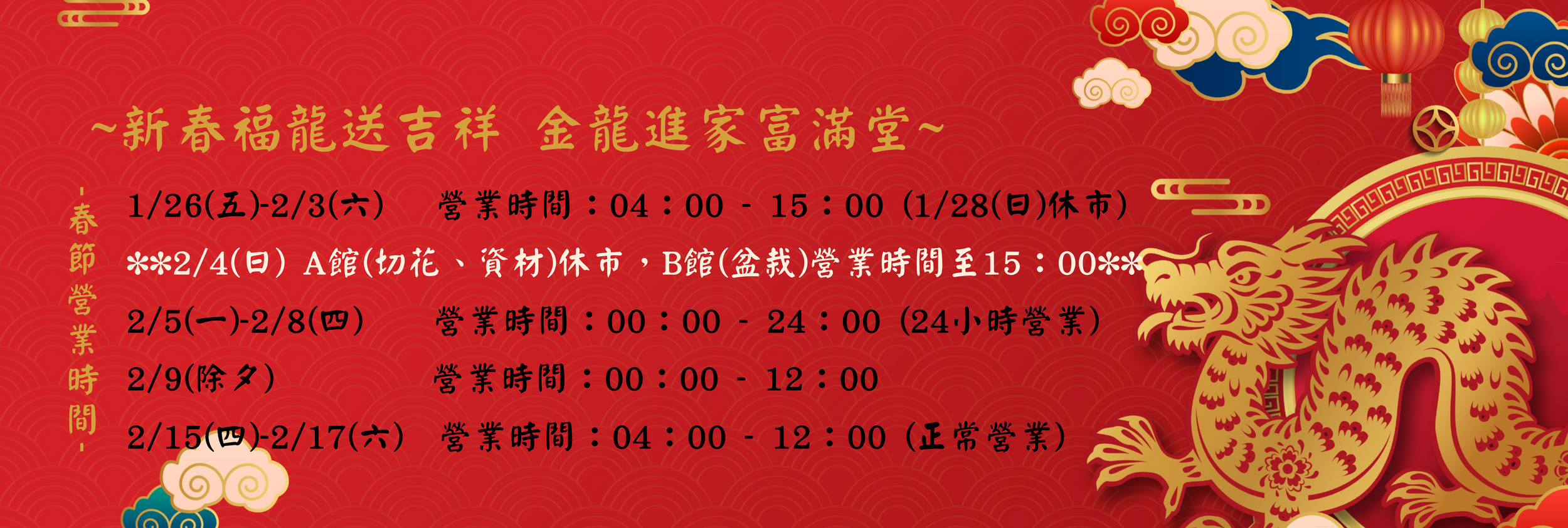 台北花市農曆春節前營業時間。（台北花市提供）