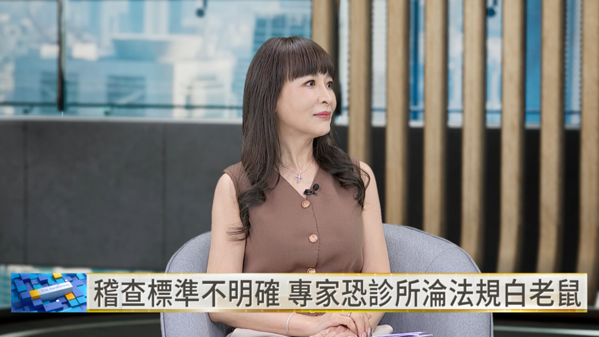 資深醫美管理蔣慧蘭坦言,目前監視器設置界線仍不夠明確,業者往往只能從個案中摸索規範,無奈形容「很像白老鼠」。(翻攝自YouTube/鏡新聞)