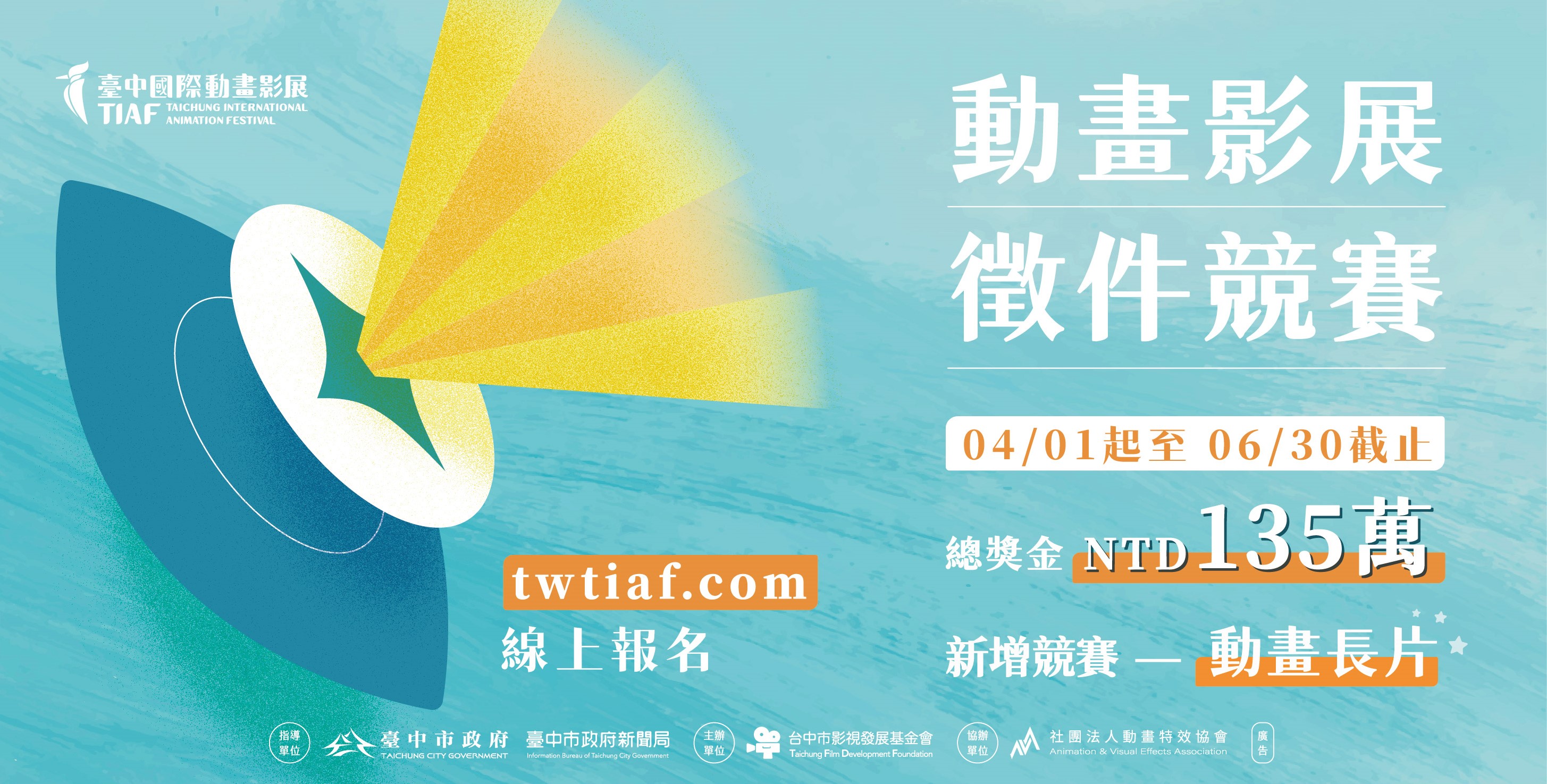 台中國際動畫影展於4/1-6/30徵件，歡迎有志於動畫創作者來展現自我。