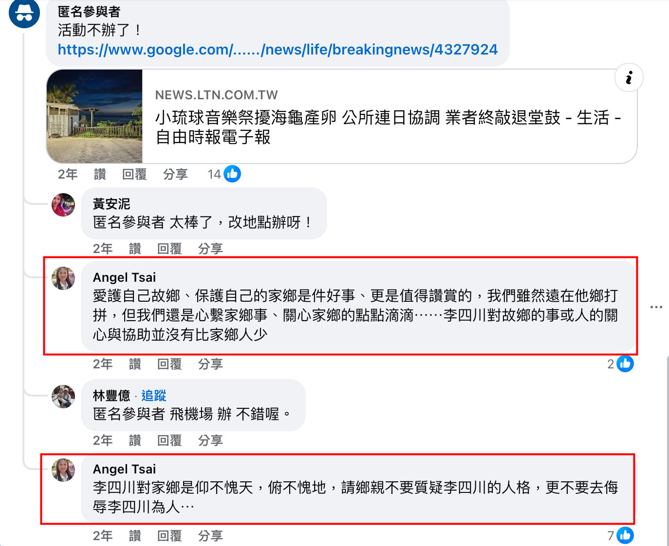 2023年間，李四川胞弟李賜福的公司承辦小琉球「威尼斯音樂祭」遭網友質疑破壞生態最後停辦，李四川一度遭波及，其妻子蔡碧雲（Angel Tsai）在社團留言力挺先生。（翻攝「小琉球聯盟」臉書社團）