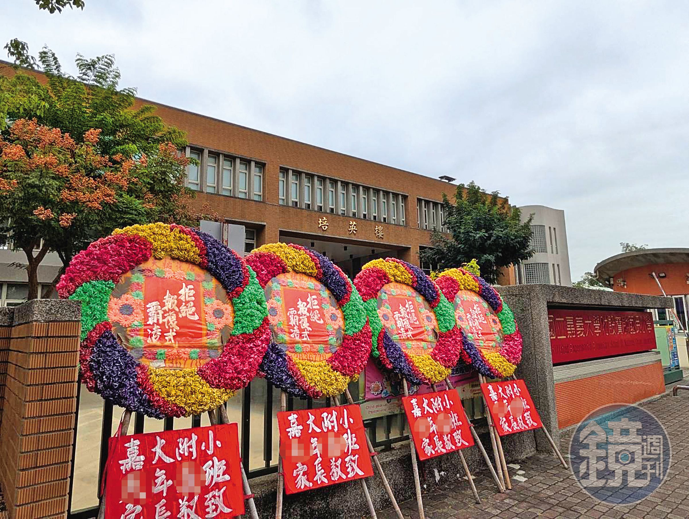 許多家長購買花圈擺在學校周遭，希望幫H老師加油打氣，也盼真相能水落石出。（讀者提供）