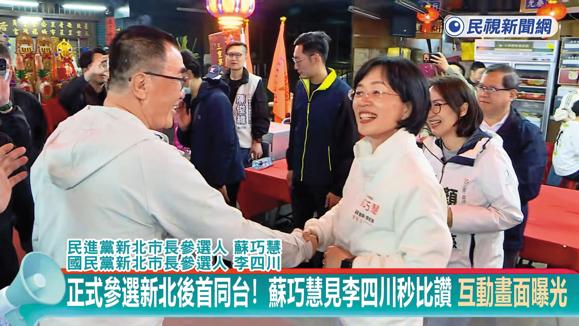 相較黃國昌多屬空戰,藍綠徵召的李四川(左)、蘇巧慧(右)則勤跑宮廟打陸戰。圖為李、蘇2人在宮廟行程巧遇握手畫面。(翻攝民視新聞)