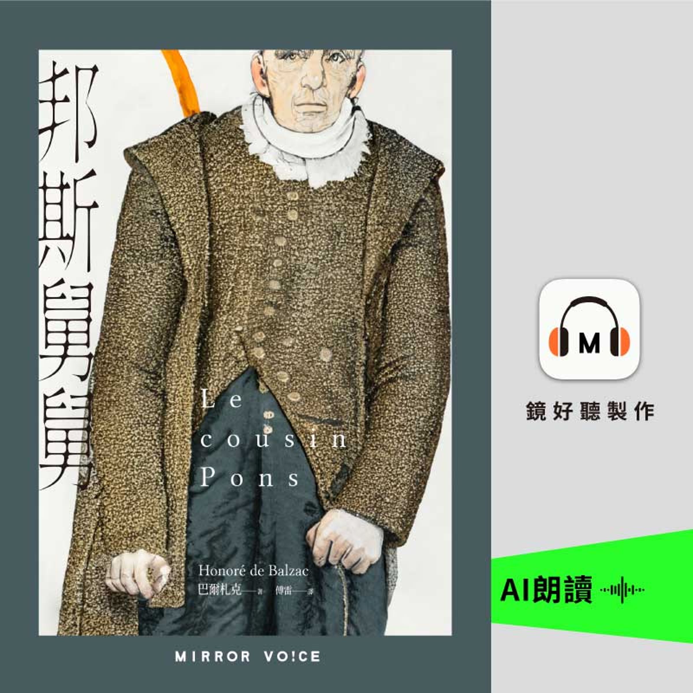 巴爾札克《邦斯舅舅》。(鏡好聽提供)