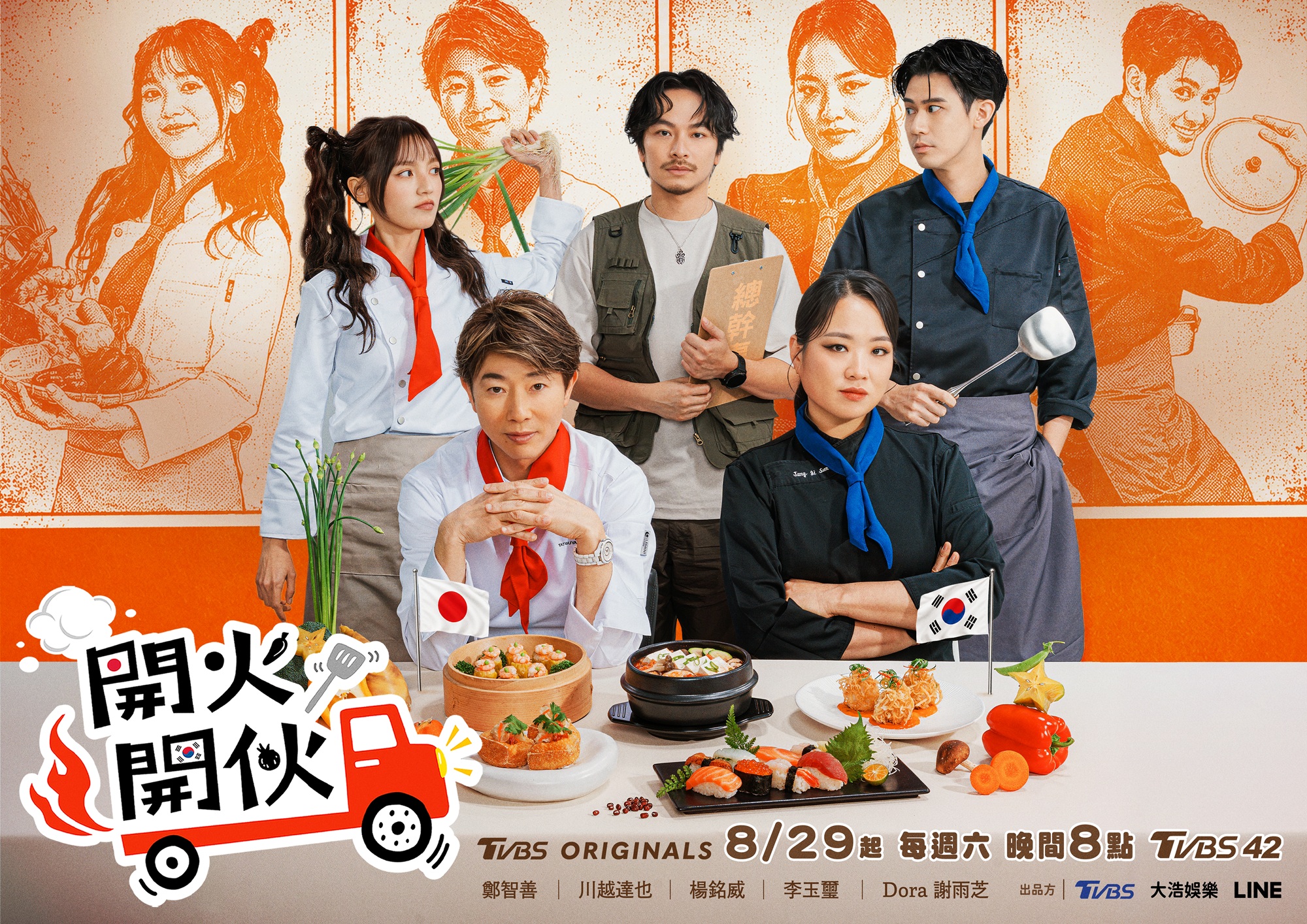 《開火開伙》集結韓國「港點女王」鄭智善、日本「料理貴公子」川越達也,以及環島料理總幹事楊銘威、廚助李玉璽、Dora謝雨芝,展開17天環島料理冒險。(TVBS提供)