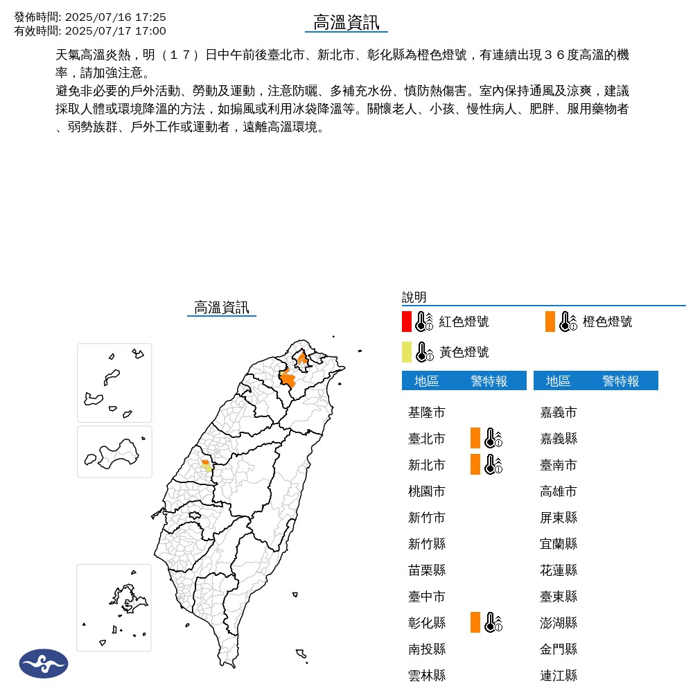 自中央氣象署對3縣市發布高溫警示，台北市、新北市、彰化縣（翻攝自中央氣象署）