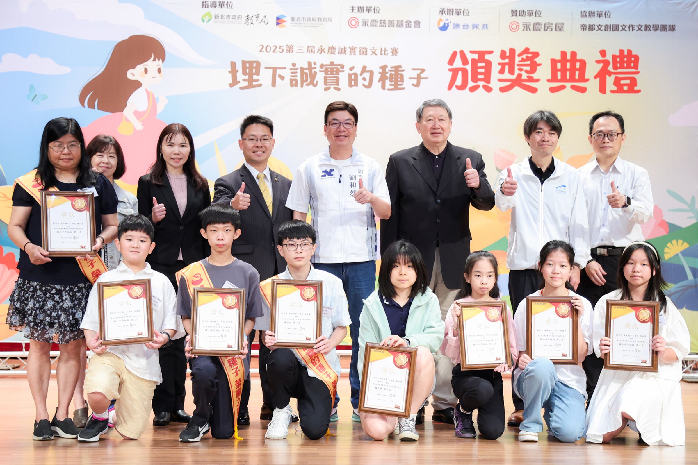 埋下誠實的種子~第三屆「永慶誠實徵文比賽」新北市區賽頒獎典禮，邀請到新北市副市長劉和然（後排右4），頒發獎狀給各組前三名的學子。（永慶房產集團提供）