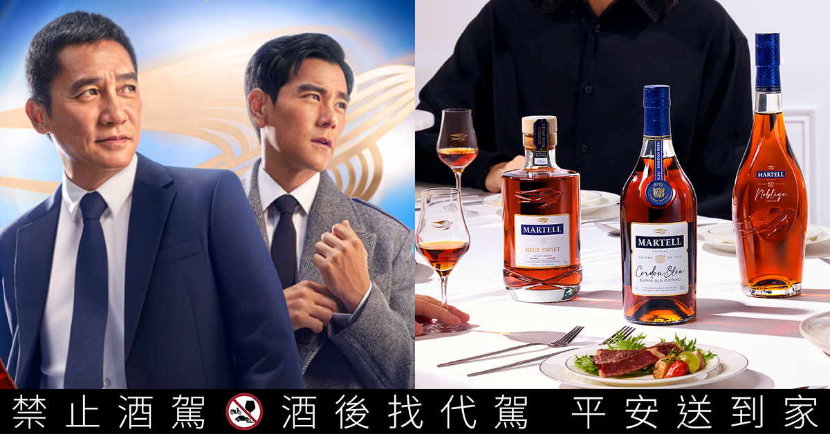【酩家品味特輯】人生是場飛翔，幸有知音並肩勇闖！與國際巨星梁朝偉和彭于晏，以「馬爹利頂級干邑系列」昇華每一次相聚！
