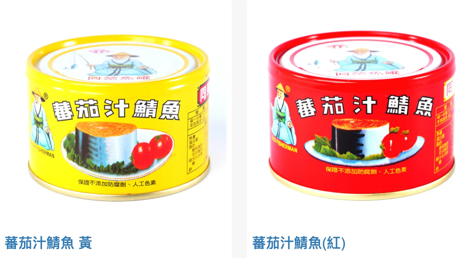紅、黃色差在哪？　業者揭「茄汁鯖魚罐頭」包裝真相