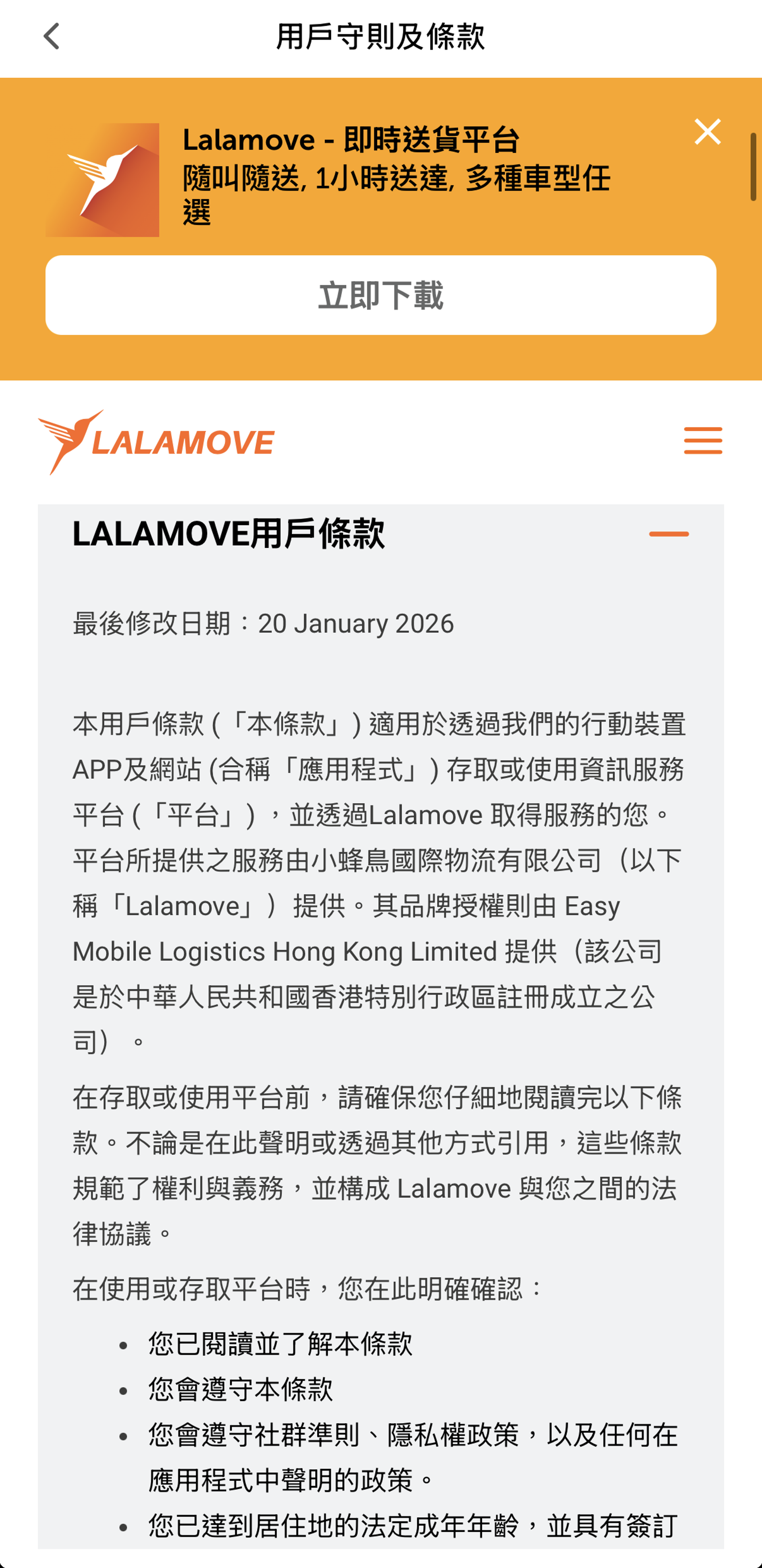 Lalamove用戶條款已悄悄修改。（翻攝自Lalamove APP）