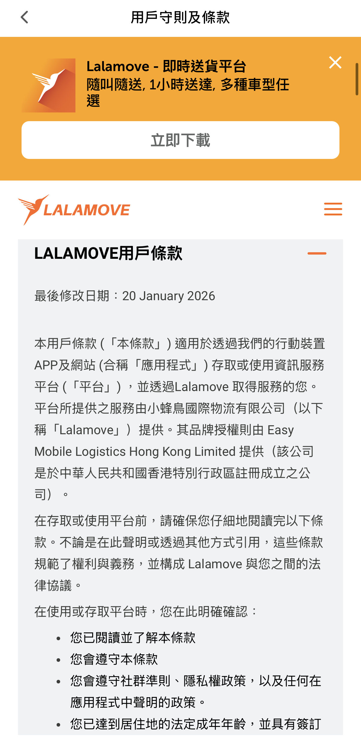 Lalamove用戶條款已悄悄修改。(翻攝自Lalamove APP)