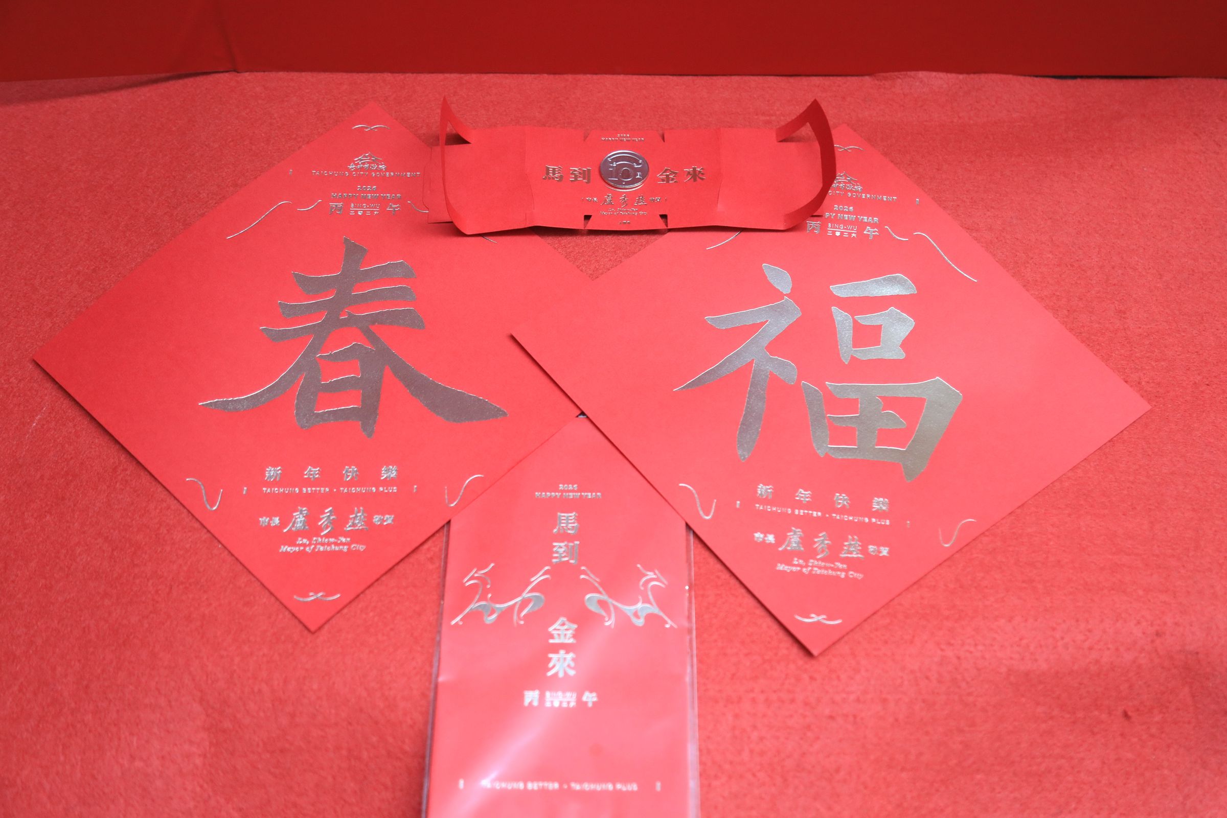 10元紅包福袋、單字春聯及紅包袋。(中北市府提供)
