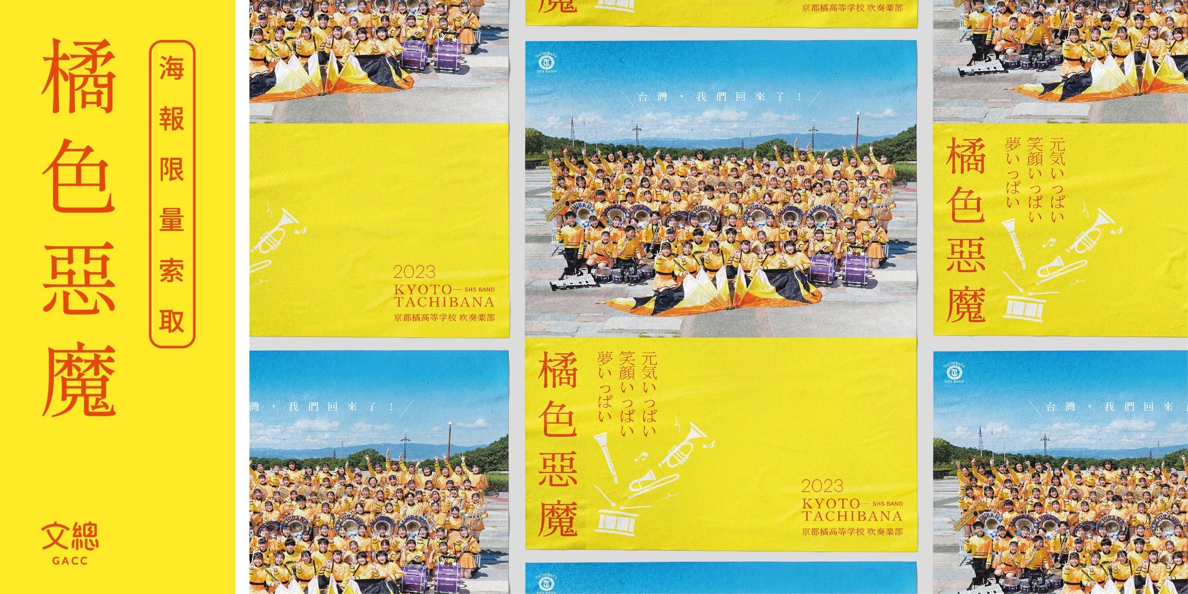 日本京都橘高校吹奏樂部將在12月來台，文化總會特別製作「日本京都橘高校吹奏樂部 2023來台紀念海報」，將於12月8日限量免費發送。（文總提供）