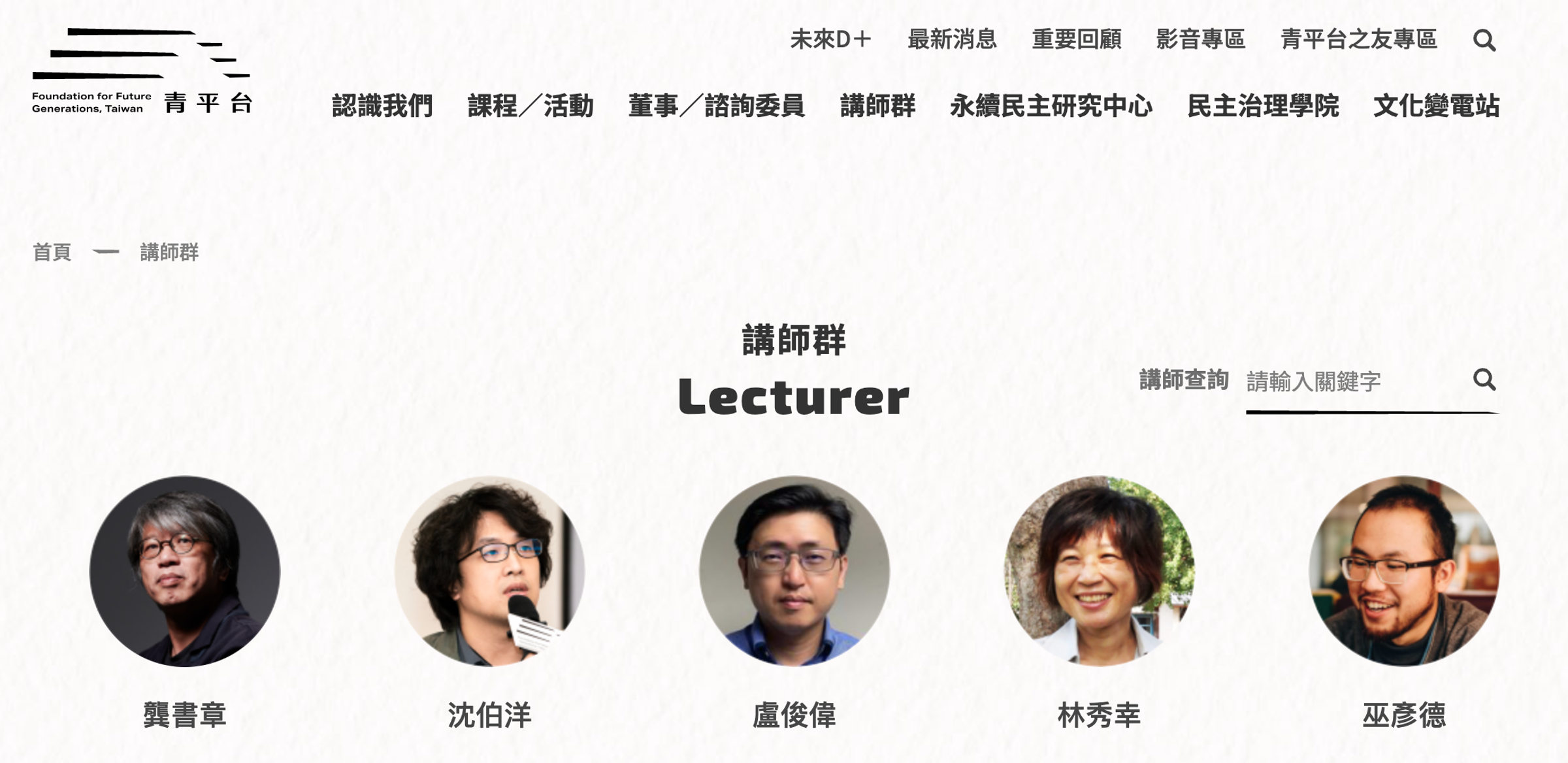 沈伯洋從政前即與鄭麗君有互動，並在鄭創辦的青平台擔任諮詢委員及講師，該基金會頁面上至今仍可見沈的簡介。（翻攝青平台基金會網站）