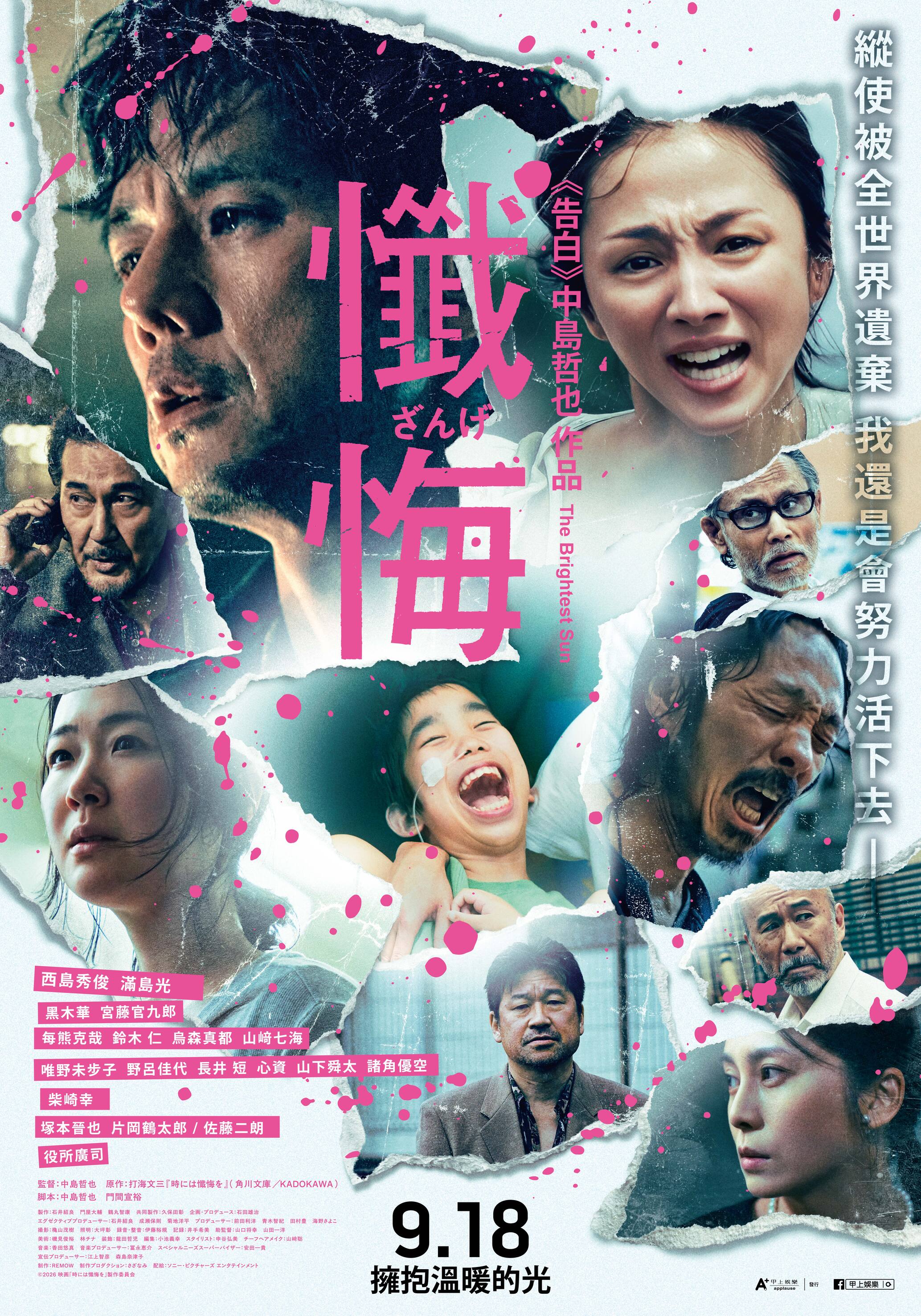 導演中島哲也最新電影《懺悔》將於 9 月 18 日在台上映。（甲上娛樂提供）