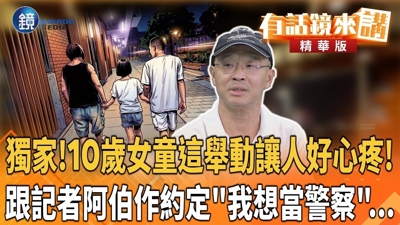 【#有話鏡來講】10歲女童這舉動讓人好心疼! 跟記者阿伯作約定"我想當警察"... |鏡週刊