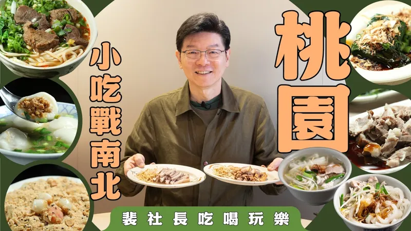 【裴社長吃喝玩樂】桃園小吃南北之戰開打！北清爽、南厚重，你是哪一派？中壢牛肉麵、菜包名店宿命對決，全開在隔壁是怎樣？！｜鏡週刊