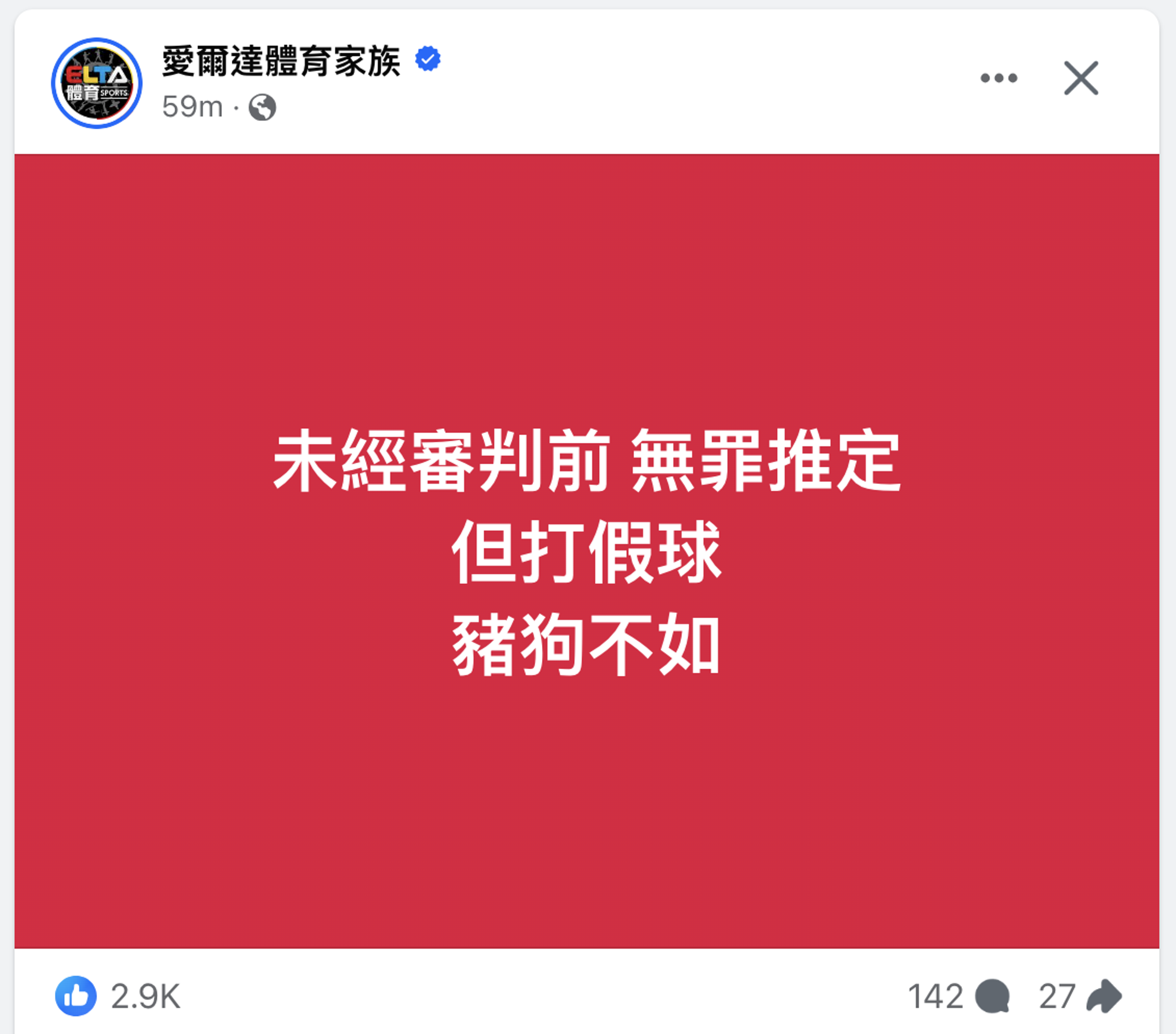愛爾達小編爆氣嗆「打假球豬狗不如」。(翻攝愛爾達體育家族臉書)