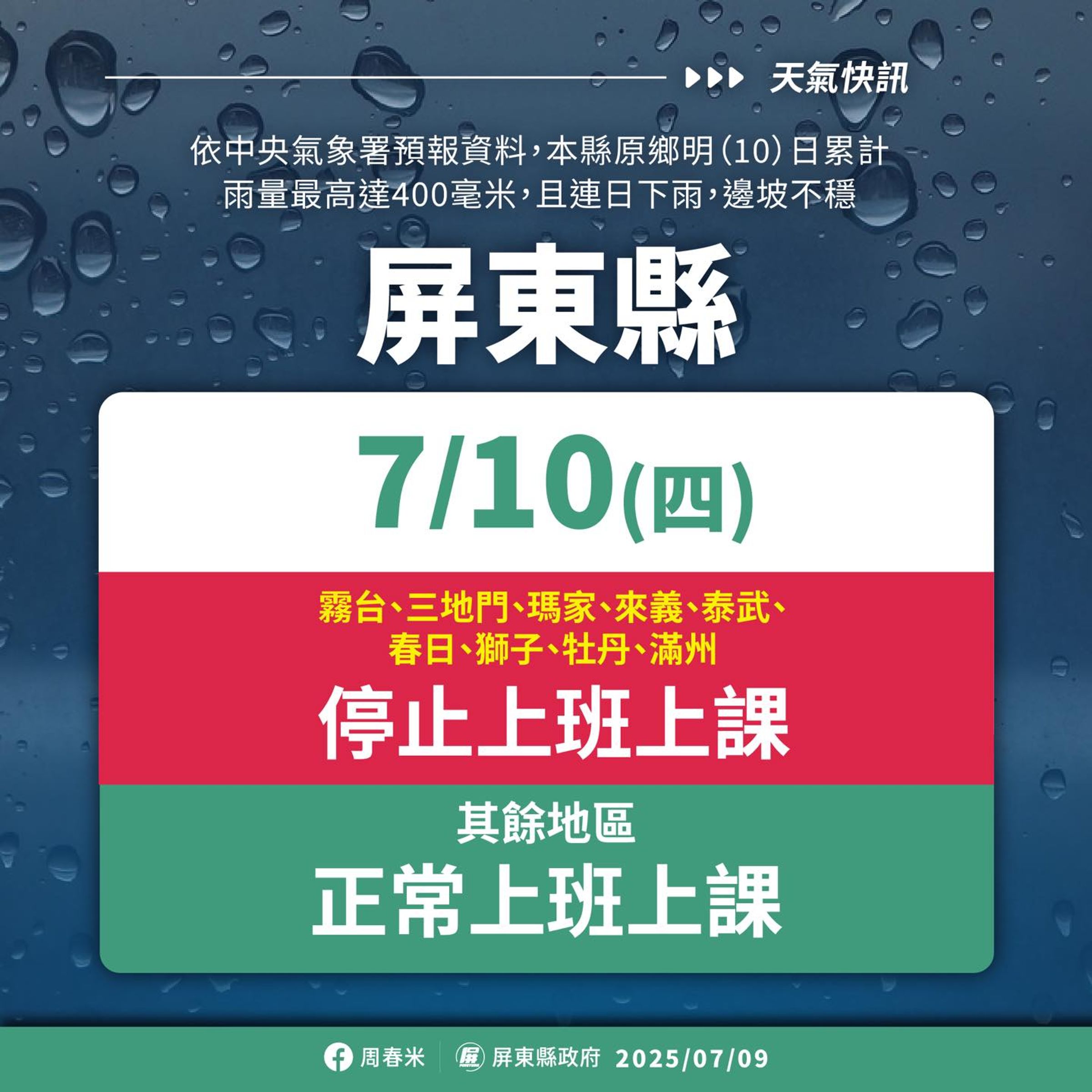 屏東縣府宣布明日9個鄉停班停課。（翻攝自周春米臉書）