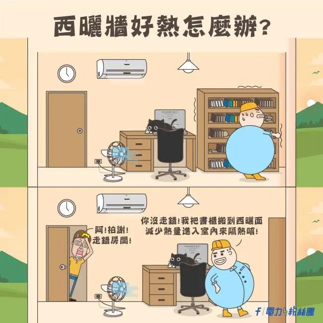 頂樓西曬房牆面建議放置大型家具阻隔熱能。(翻攝自台電官網)