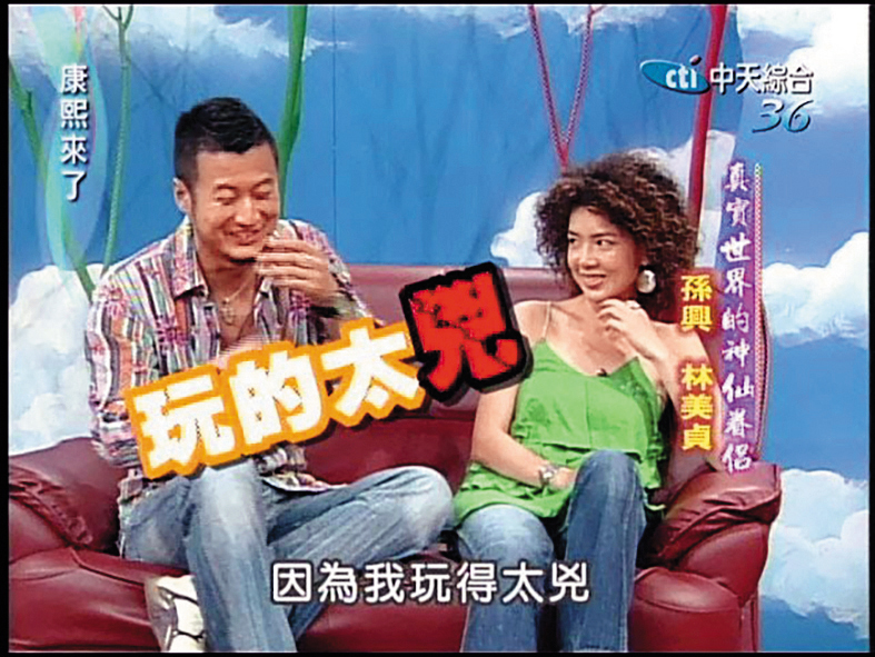 孫興（左）和林美貞（右）曾是演藝圈的神仙眷侶。	（翻攝自康熙好經典YouTube）