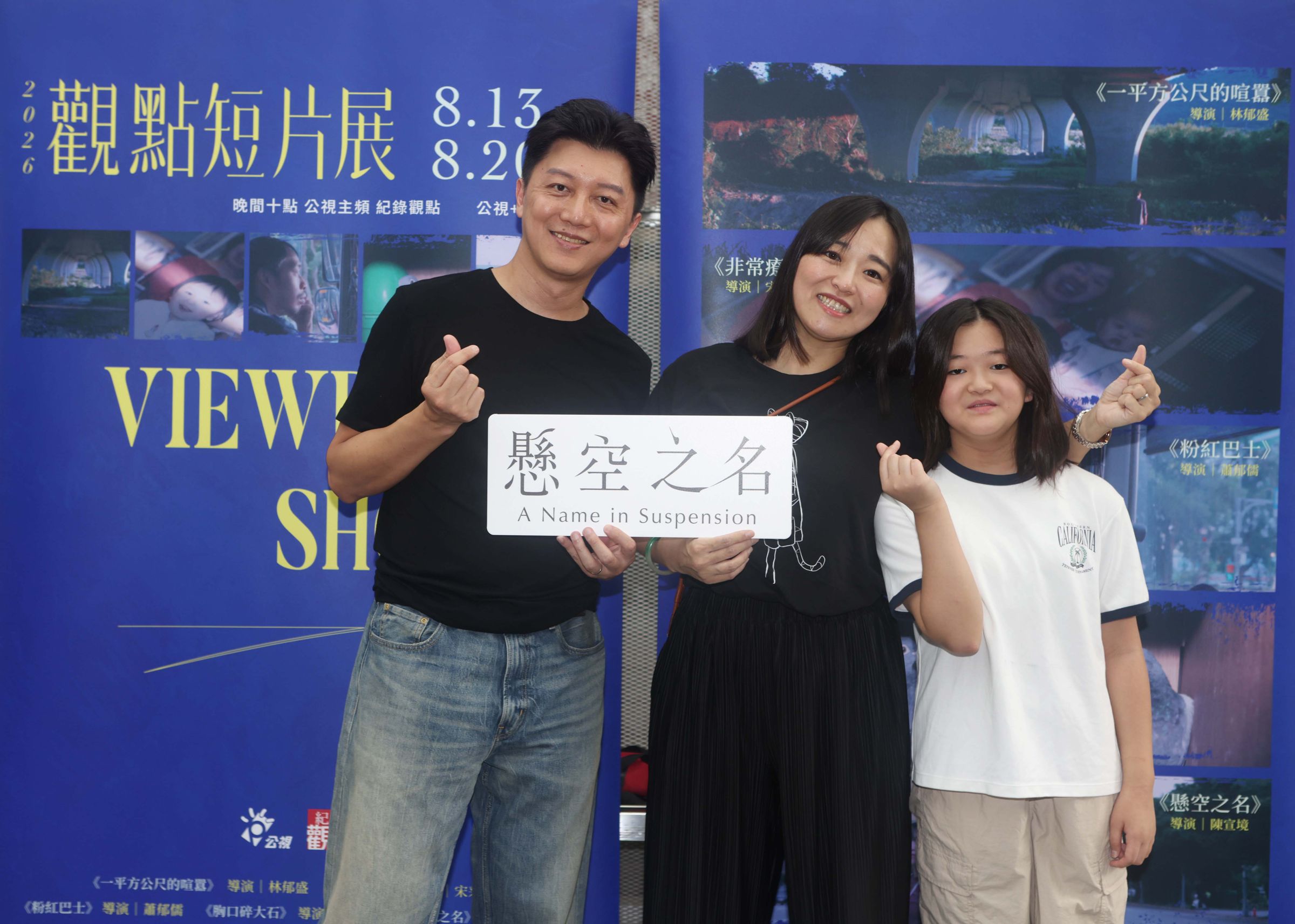 《懸空之名》導演陳宣境(左)與影片主角妻子李琪瑤(中)及他們的女兒合影。(公視紀錄觀點提供)