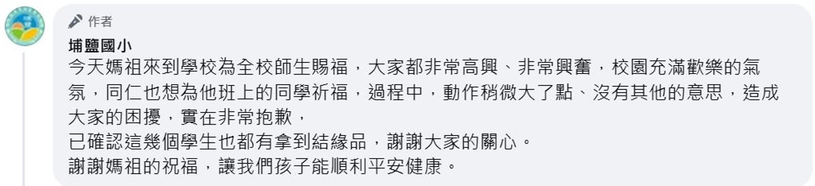 埔鹽國小稱老師是「動作稍大」。（翻攝埔鹽國小臉書）
