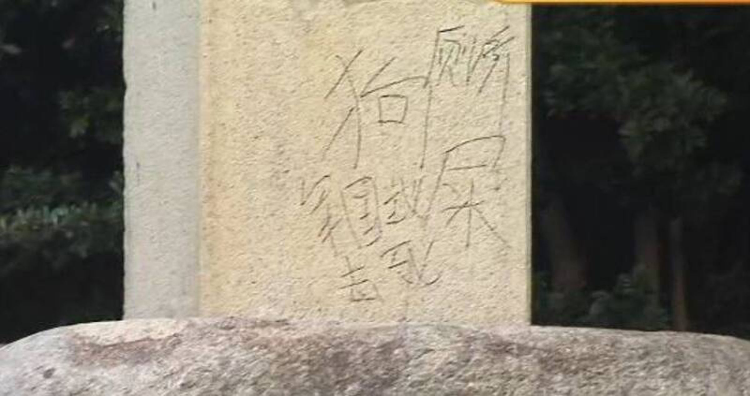 靖國神社入口石柱上面出現以簡體中文寫上不雅文字。(翻攝自X@yuruhuwa_kdenpa)