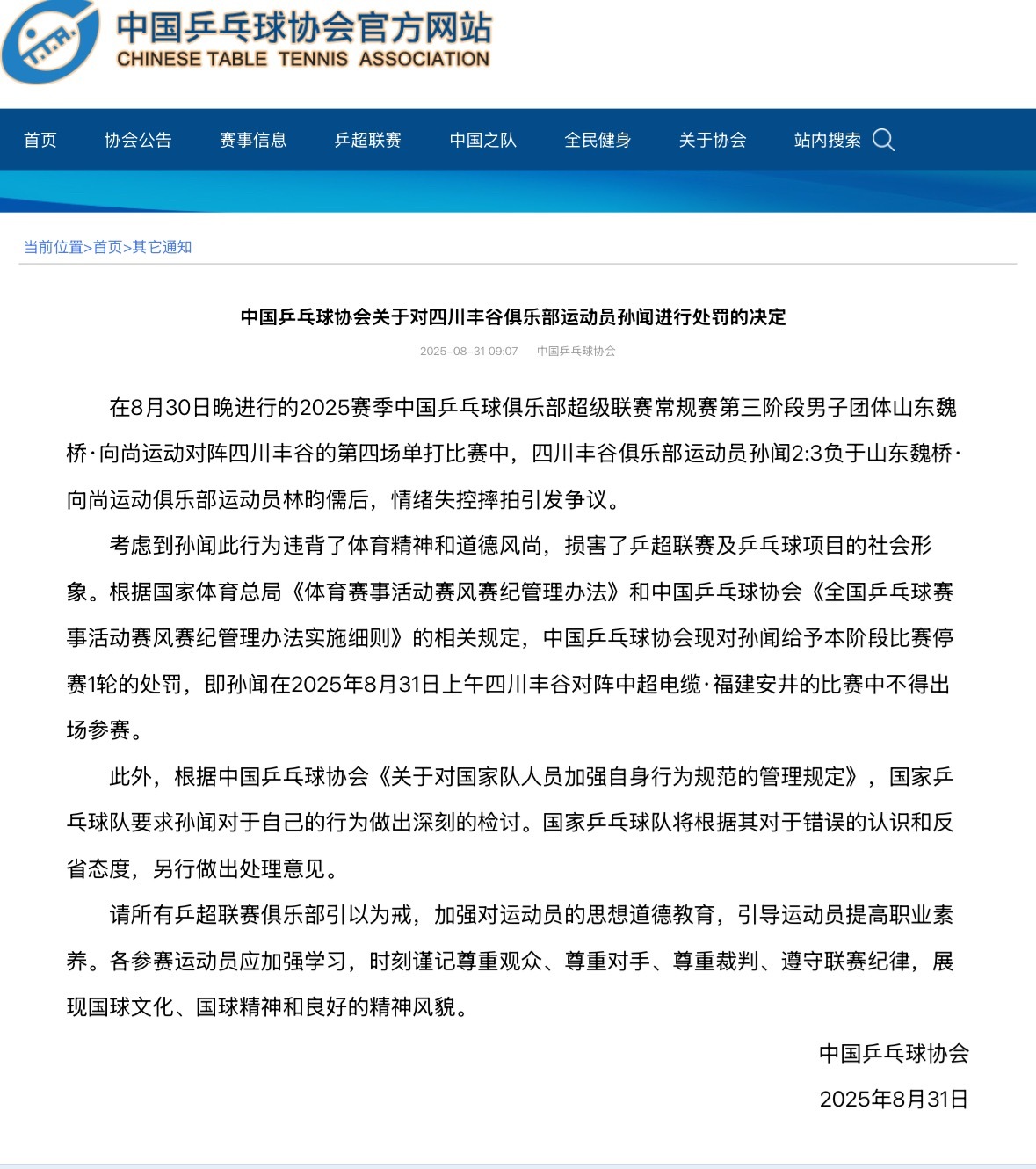中國乒乓球協會發表聲明。（翻攝自微博）