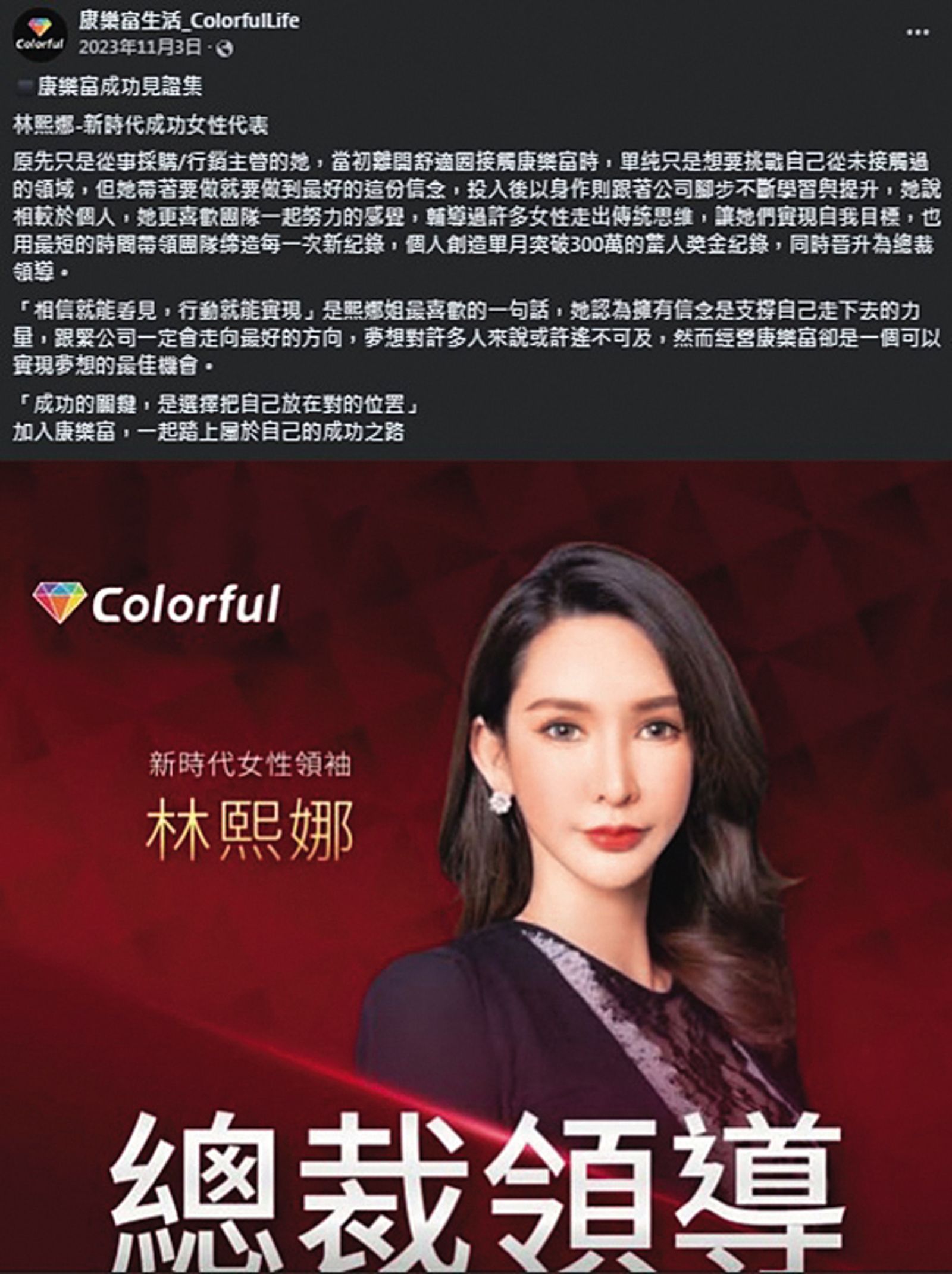 林熙娜再出發後，已經成為女強人形象，在公司官網上被大讚是「新時代女性成功代表」。（翻攝自康樂富生活_ColorfulLife 臉書）
