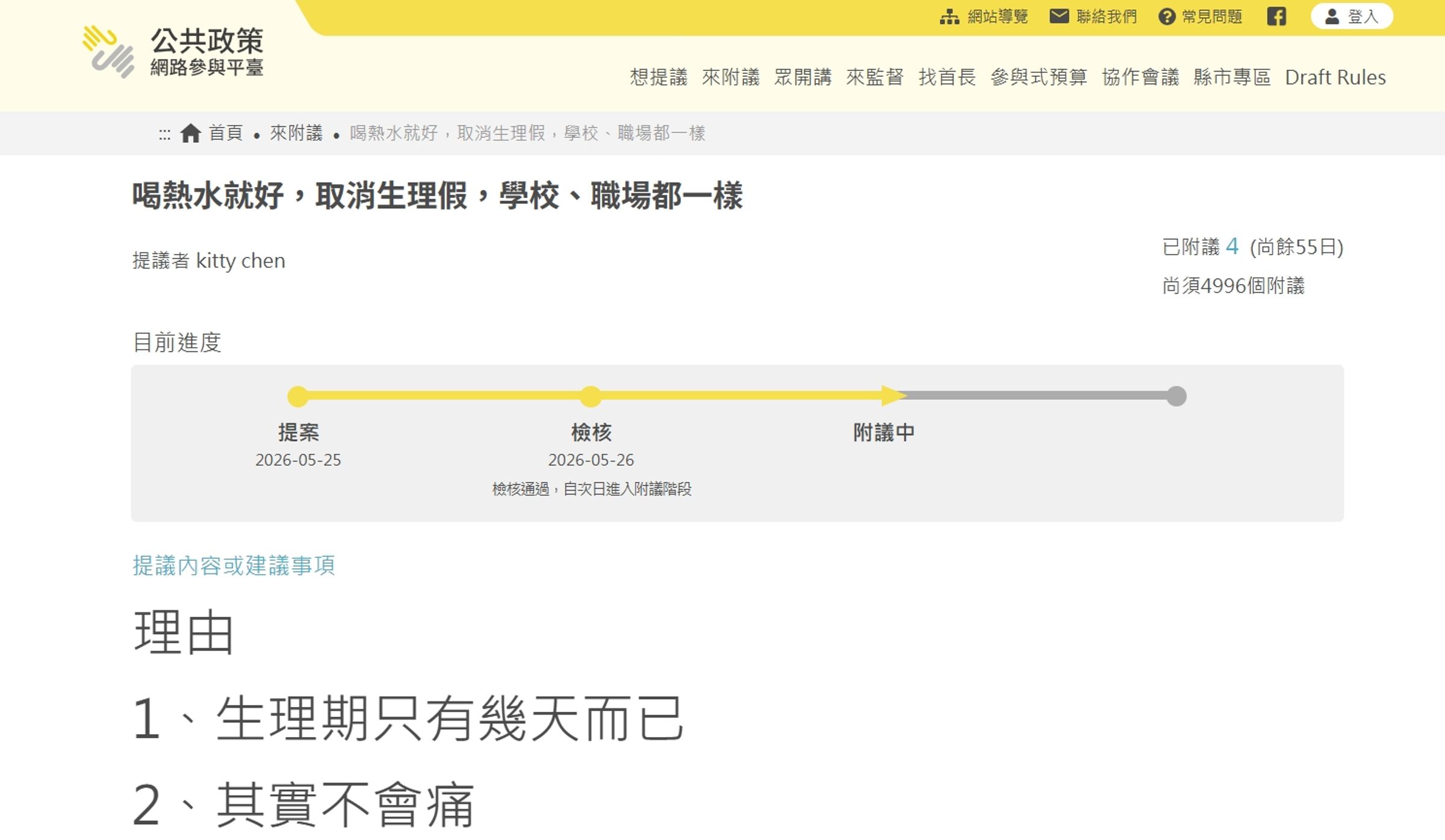 有網友提議「喝熱水就好，取消生理假，學校、職場都一樣」。（翻攝自公共政策網路參與平台）