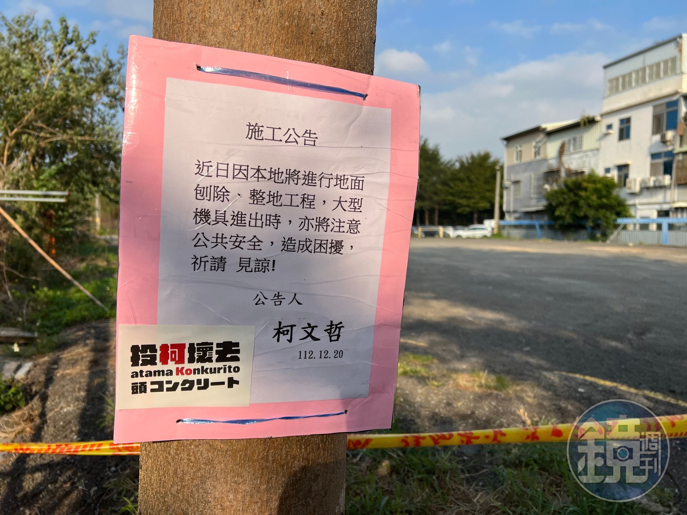 柯文哲在違規的新竹農地貼出施工公告。