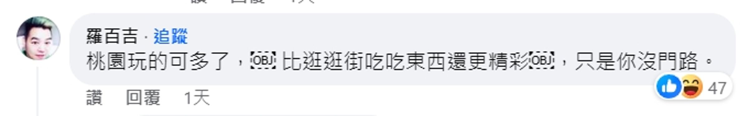 羅百吉也跑來留言打臉原po。(翻攝自臉書)