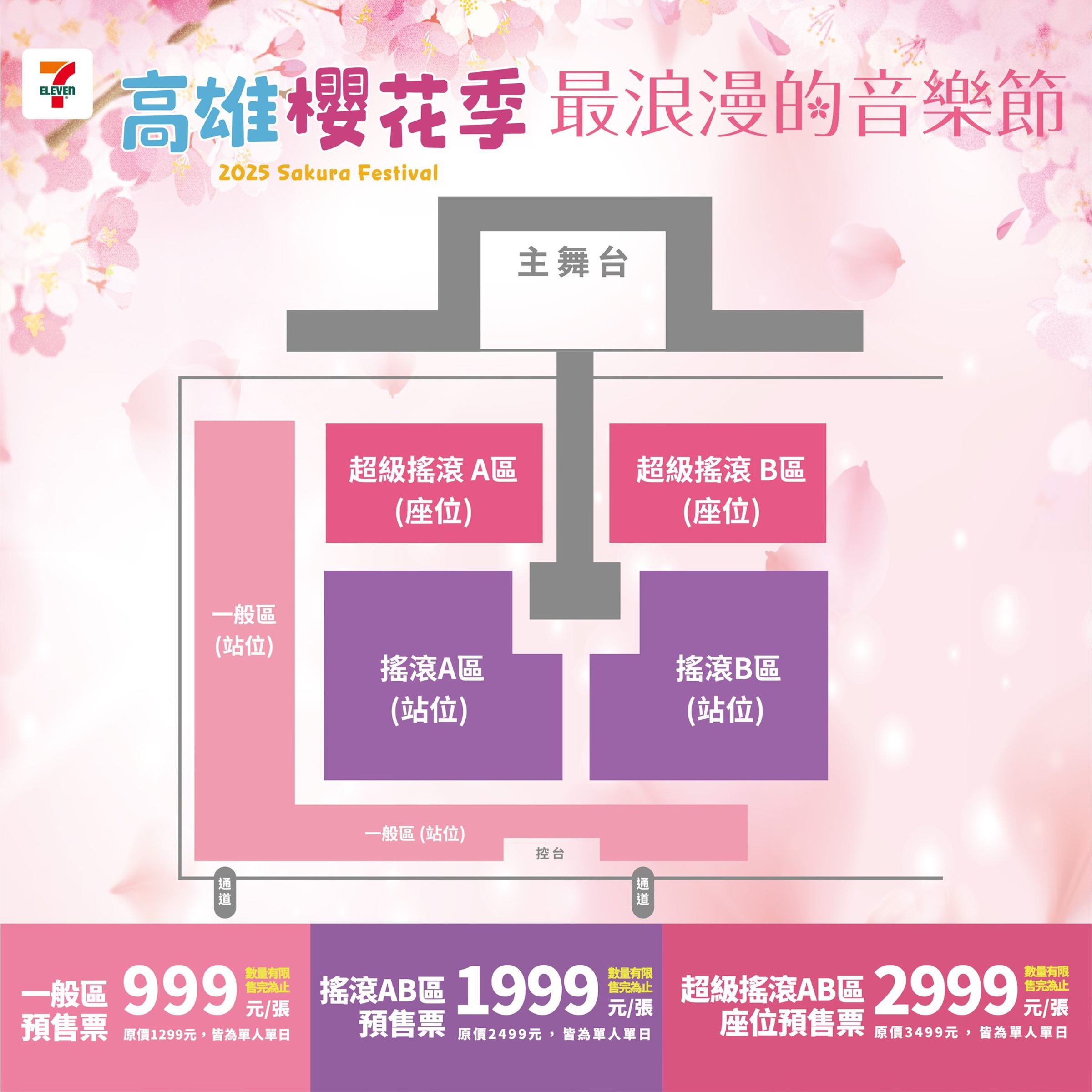 票券分一般區預售（站位）999元、搖滾AB區預售票（站位）1999元、超級搖滾AB區座位預售票2999元。（翻攝自高雄櫻花季臉書）