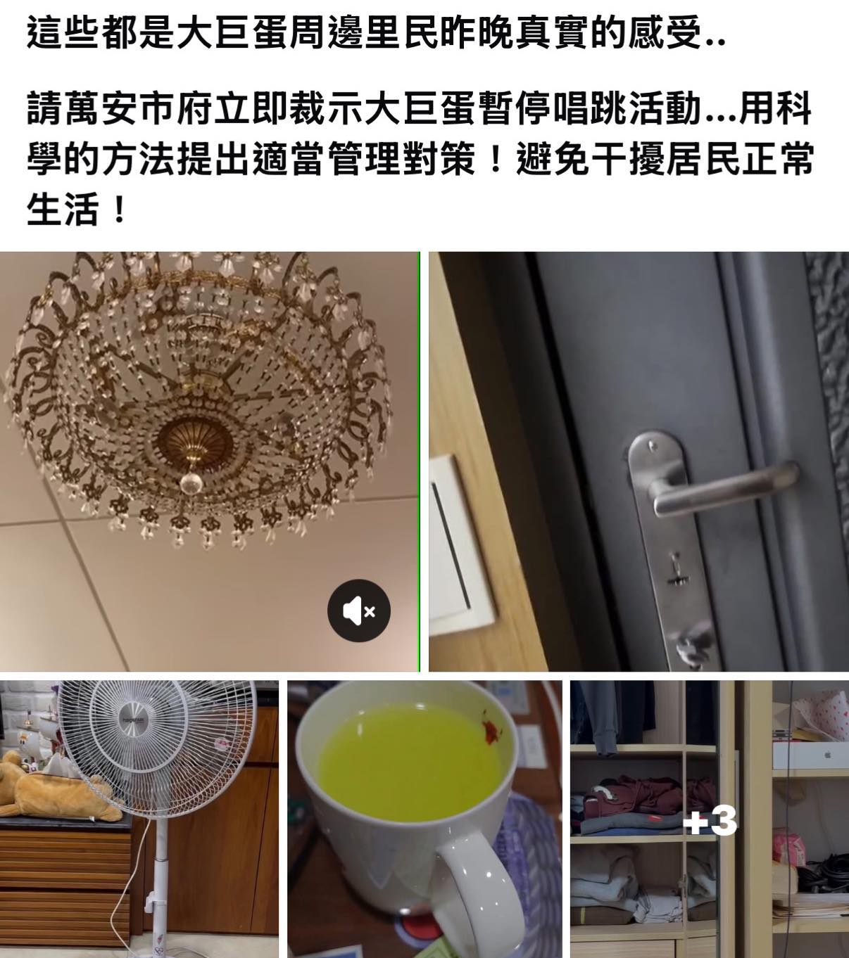信義區新仁里長吳建德PO出多部影片，表示影片中晃動的燈飾、家具「都是大巨蛋周邊里民昨晚真實的感受」。（翻攝自「信義區三兩事」臉書社團）