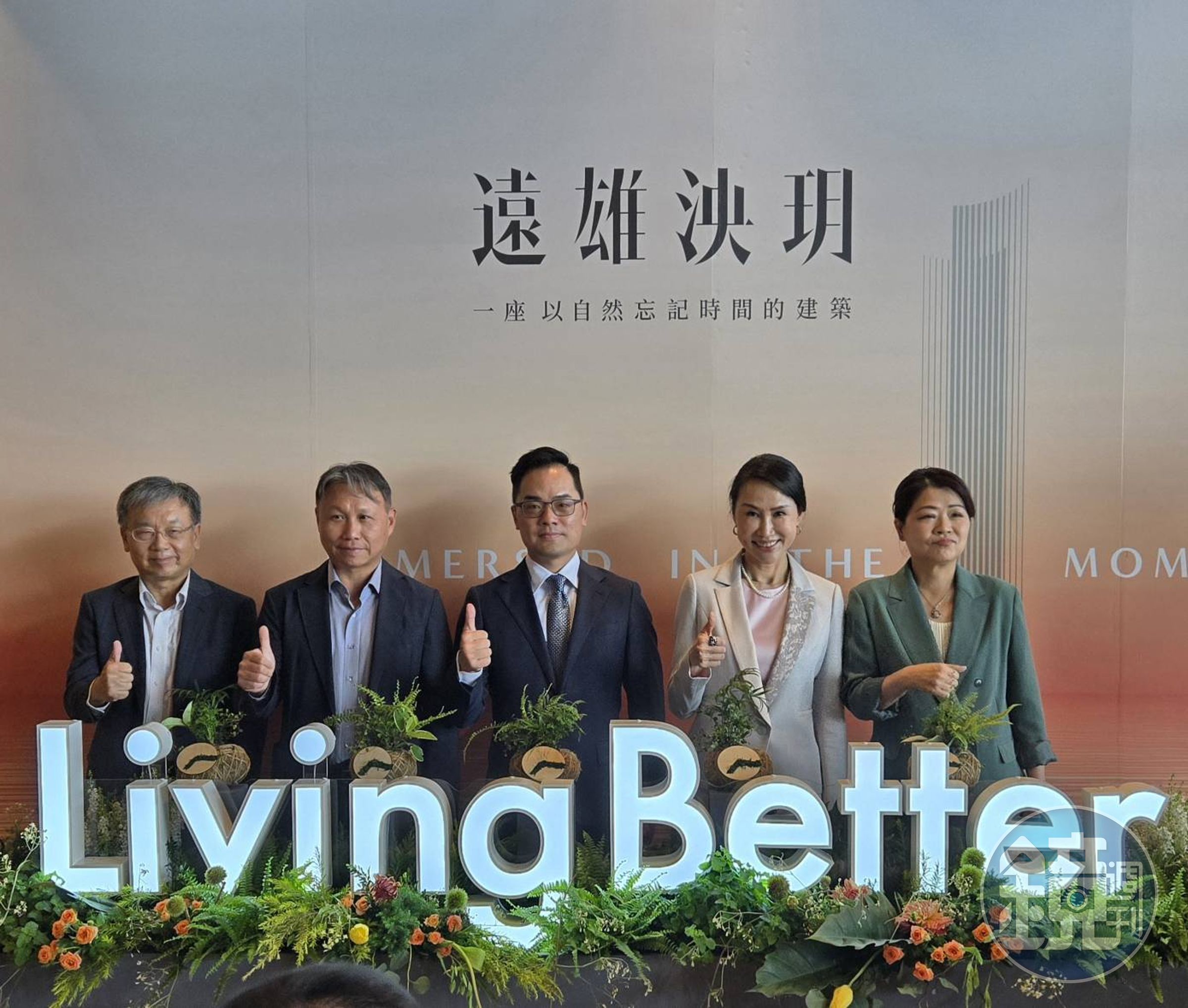 遠雄建設總經理王耀堂（中）與遠雄房地產總經理張麗蓉（右2），正式對外宣告啟動全新品牌主張「美好共生Living Better」，落實品牌再造「永續」與「共享」兩大轉型核心價值。