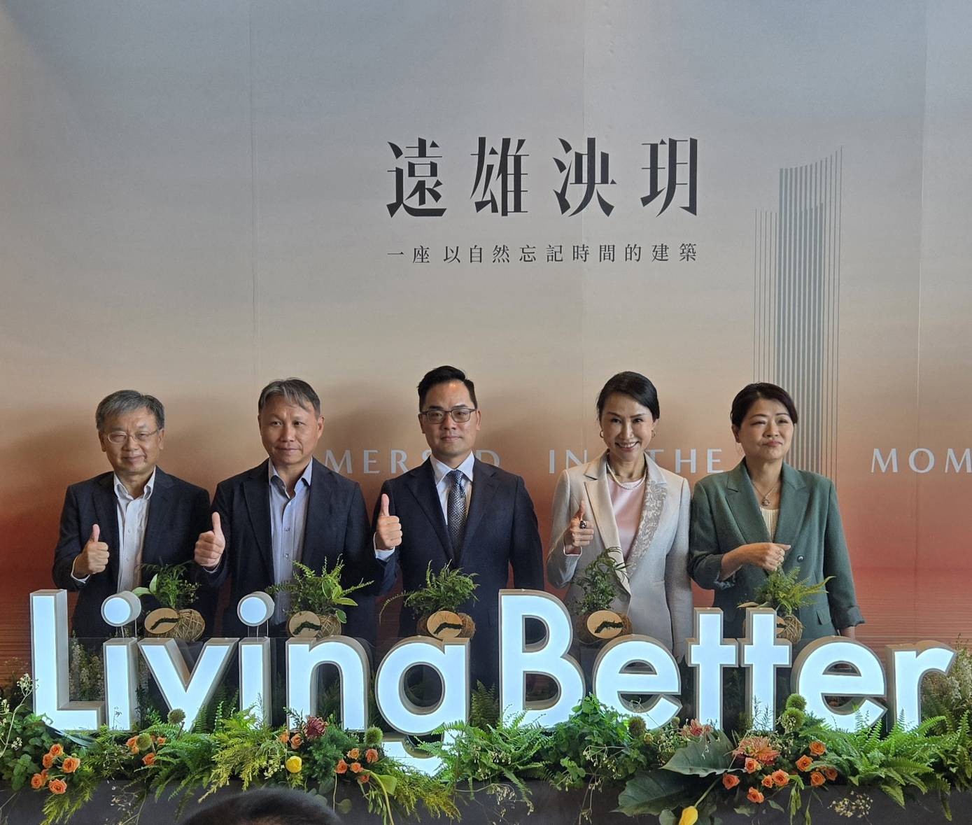 遠雄建設總經理王耀堂（中）與遠雄房地產總經理張麗蓉（右2），正式對外宣告啟動全新品牌主張「美好共生Living Better」，落實品牌再造「永續」與「共享」兩大轉型核心價值。