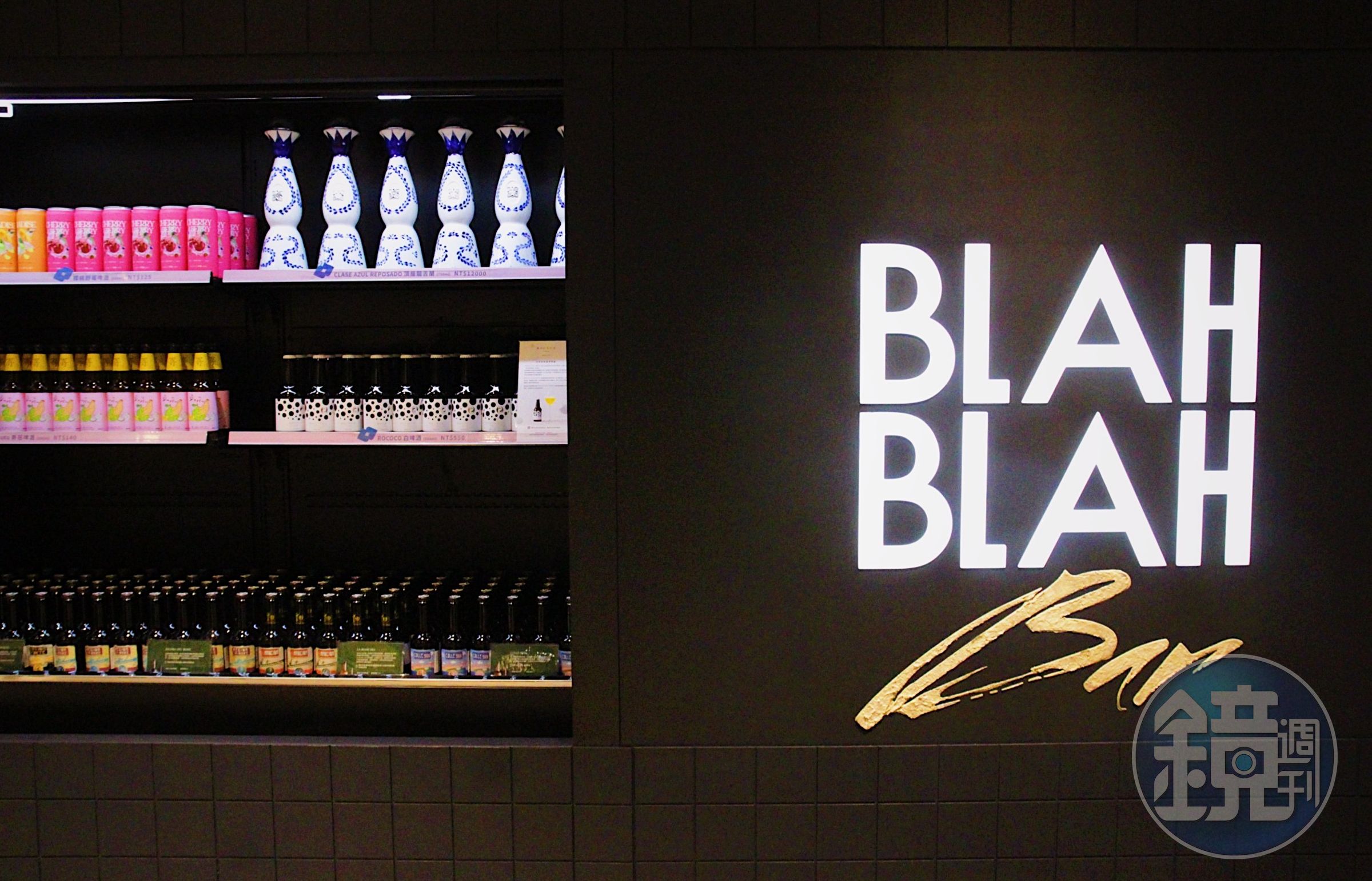 「BLAH BLAH Bar」另外還有一區猶如小型酒超市，其中還販售了日本奢華啤酒「ROCOCO Tokyo WHITE」與龍舌蘭界精品-墨西哥頂級龍舌蘭「Clase Azul」。