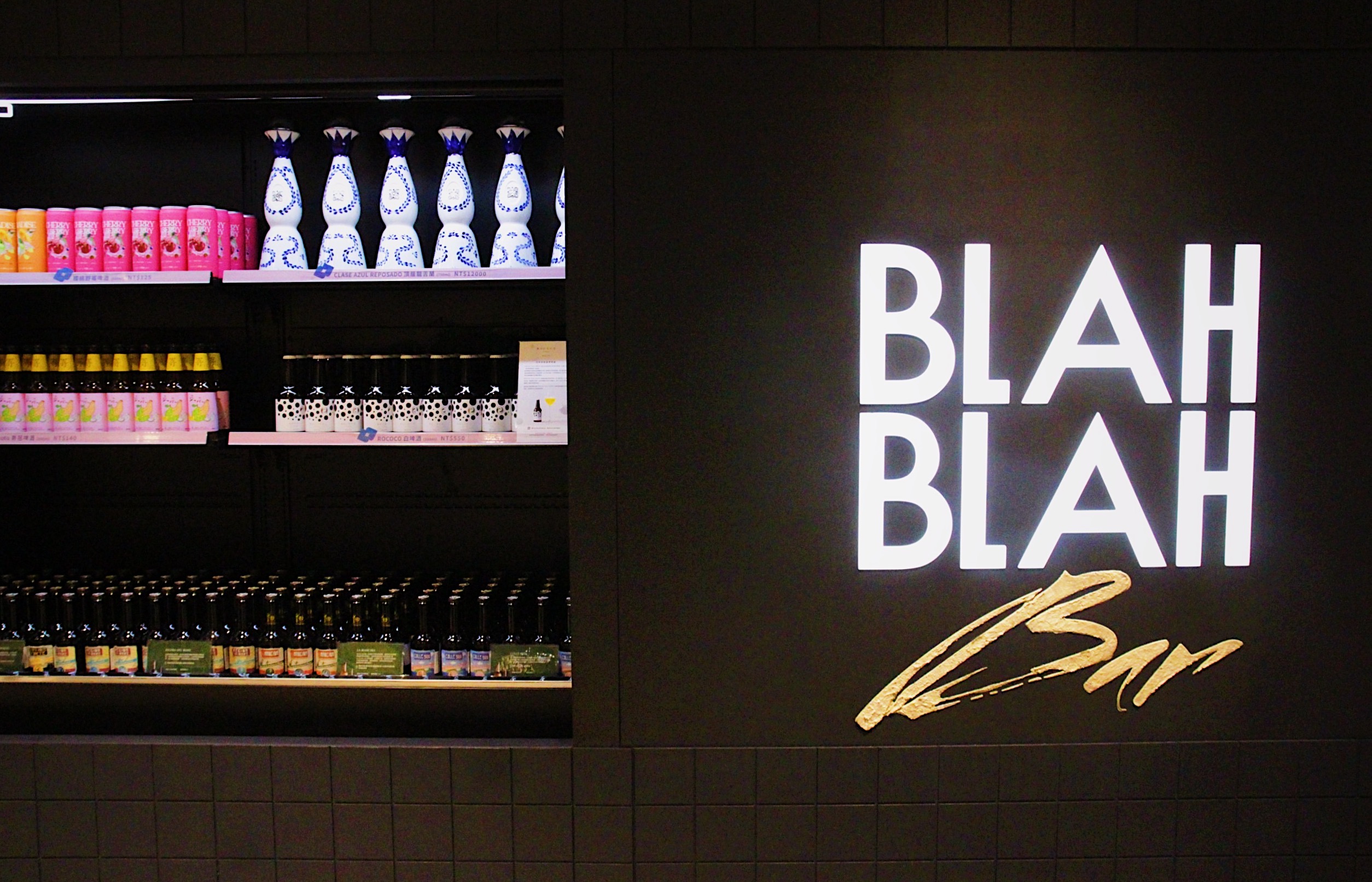 「BLAH BLAH Bar」另外還有一區猶如小型酒超市，其中還販售了日本奢華啤酒「ROCOCO Tokyo WHITE」與龍舌蘭界精品-墨西哥頂級龍舌蘭「Clase Azul」。