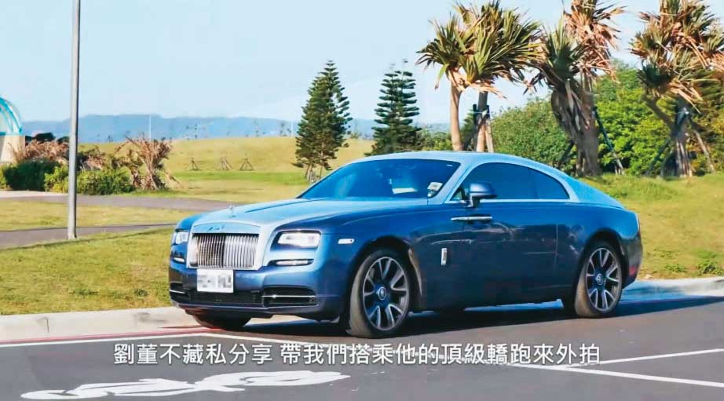 電玩業者劉震華財力驚人,出入還有價值1,900萬元的勞斯萊斯「魅影」代步。(翻攝藍鯨YouTube)