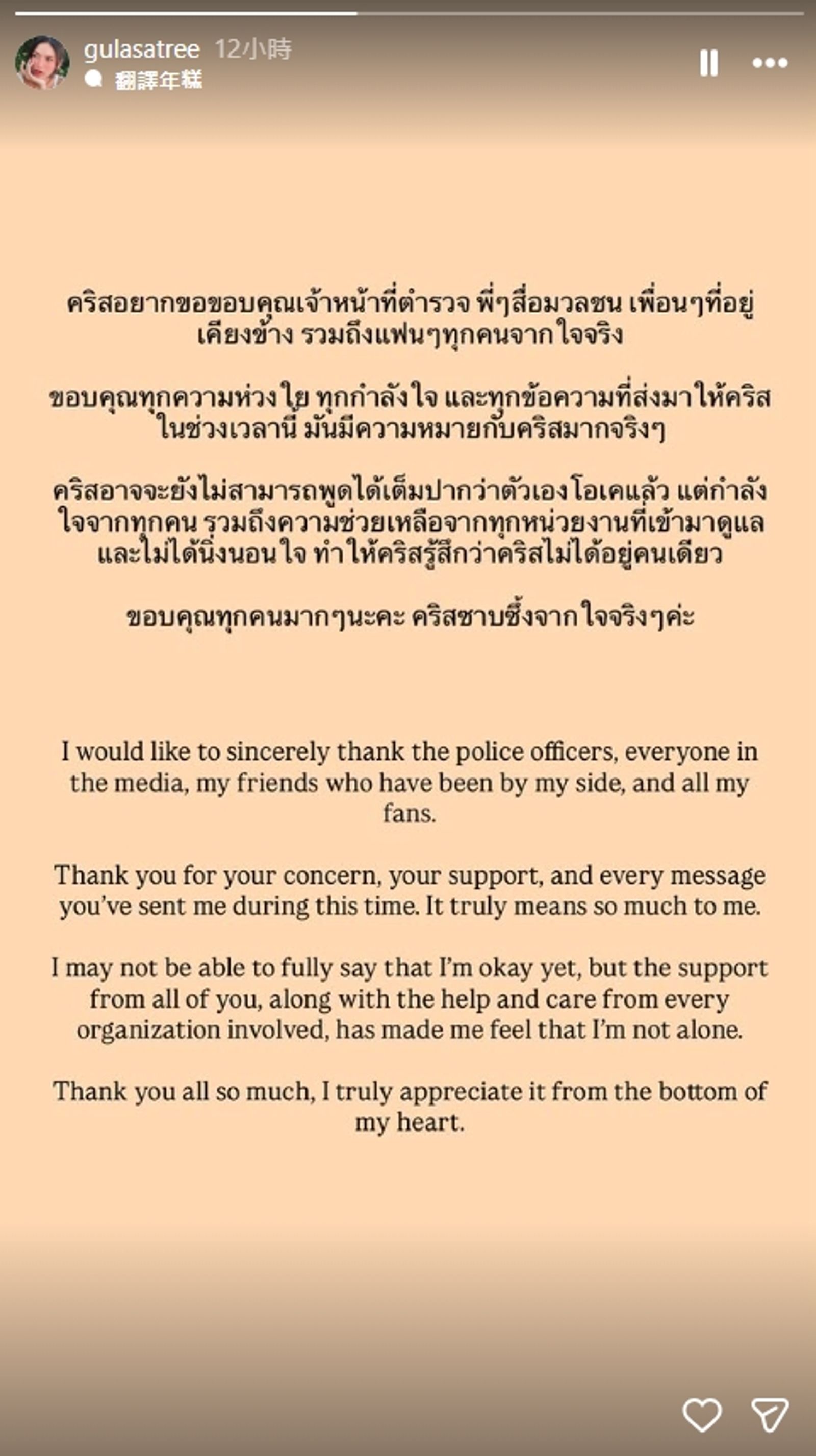 克莉絲汀發聲，表示由衷地想感謝各位警察同仁、媒體朋友們、一直陪伴在身邊的朋友，以及所有的粉絲。（翻攝自gulasatree IG）