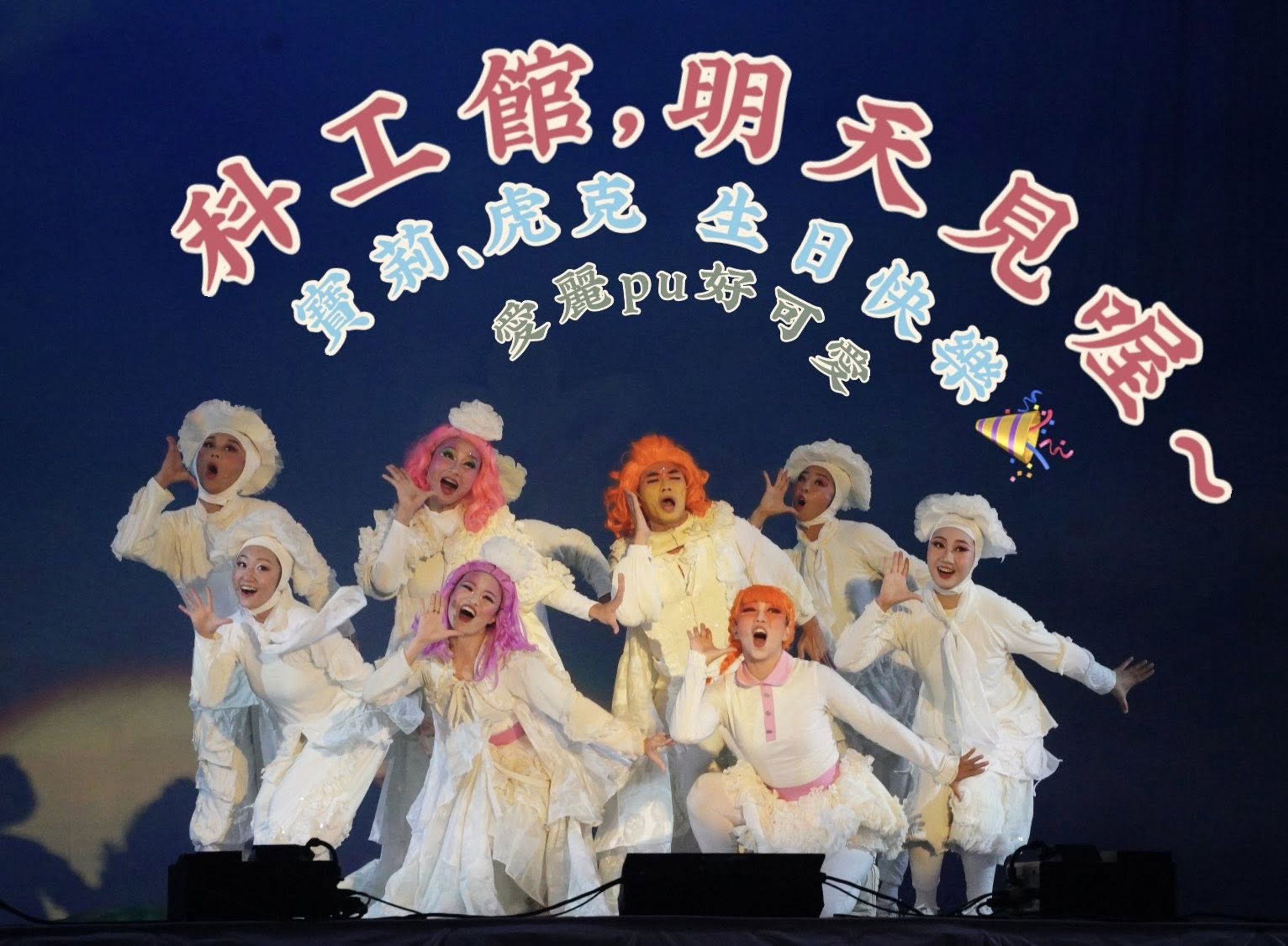 「紙風車劇團」昨（8日）創下紀錄，首次於北、中、南三地同日登場。（翻攝自臉書）