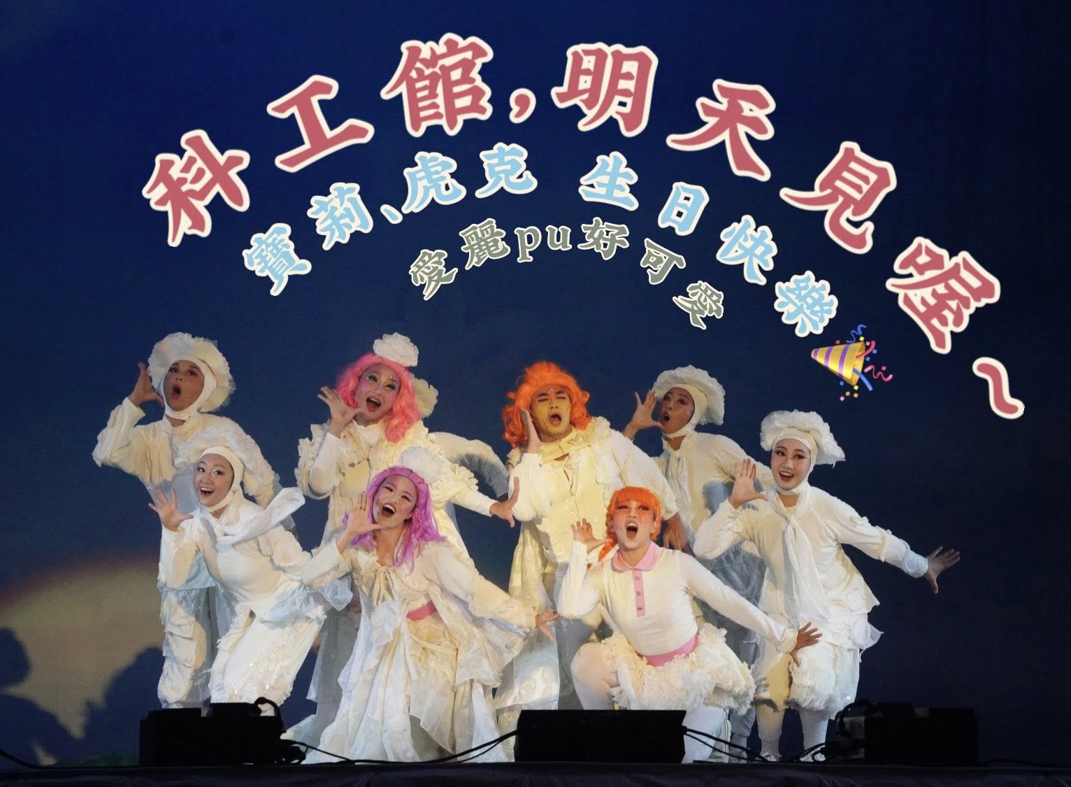 「紙風車劇團」昨（8日）創下紀錄，首次於北、中、南三地同日登場。（翻攝自臉書）