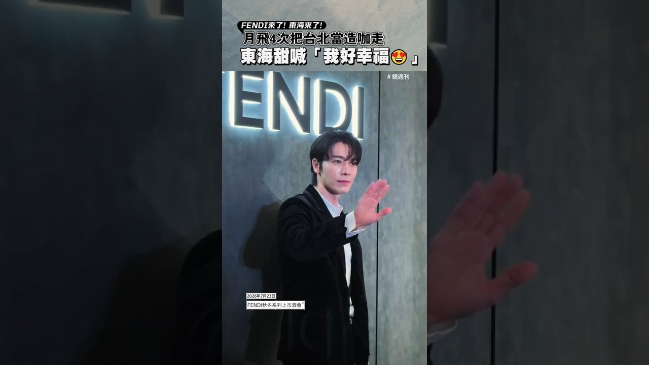 月飛4次把台北當造咖走 東海甜喊「我好幸福❤」#FENDI #동해 #東海 #SuperJunior