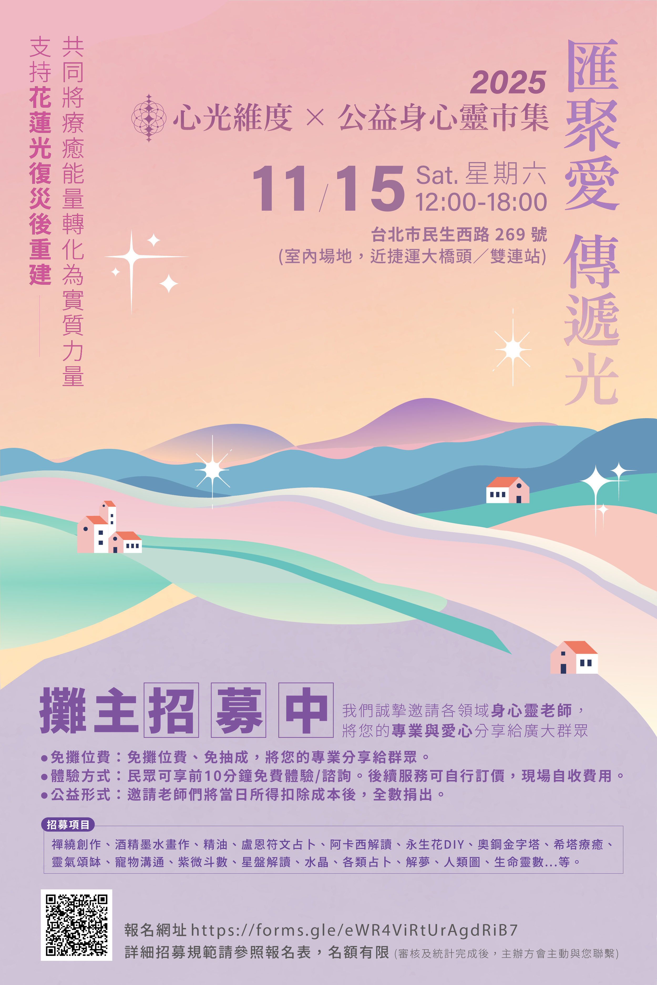 公益身心靈市集將於11月15日舉行,為花蓮災區集氣並捐出收益為。(心光維度提供)